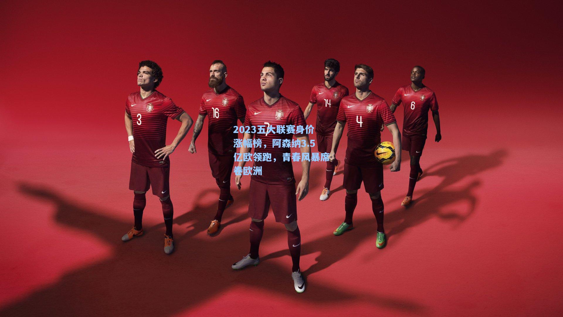 2023五大联赛身价涨幅榜，阿森纳3.5亿欧领跑，青春风暴席卷欧洲