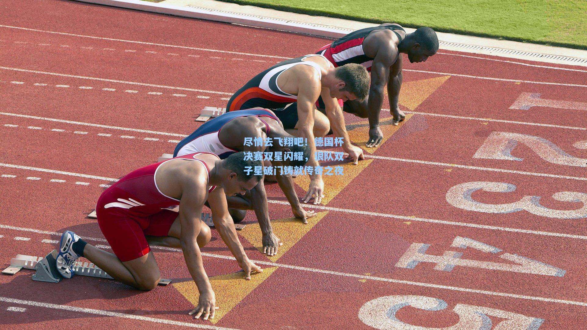 【pg电子中国官方试玩平台】尽情去飞翔吧！德国杯决赛双星闪耀，狼队双子星破门铸就传奇之夜