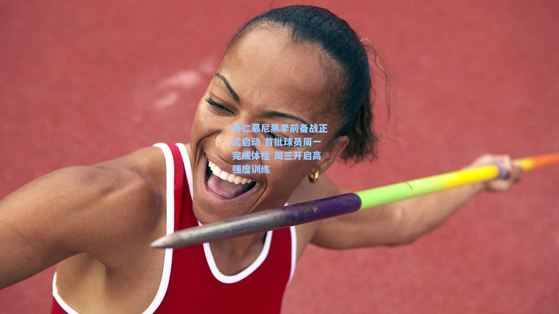 拜仁慕尼黑季前备战正式启动 首批球员周一完成体检 周三开启高强度训练