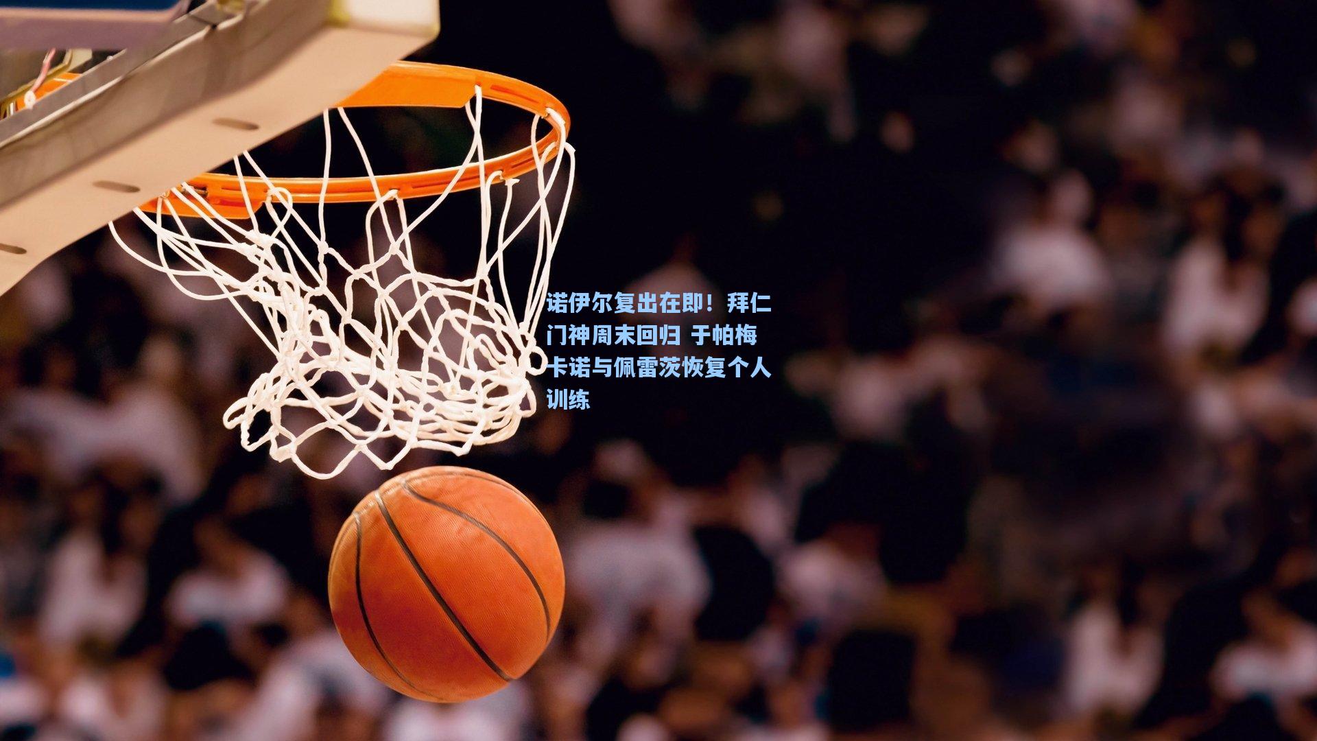 【pg电子模拟器】诺伊尔复出在即！拜仁门神周末回归 于帕梅卡诺与佩雷茨恢复个人训练