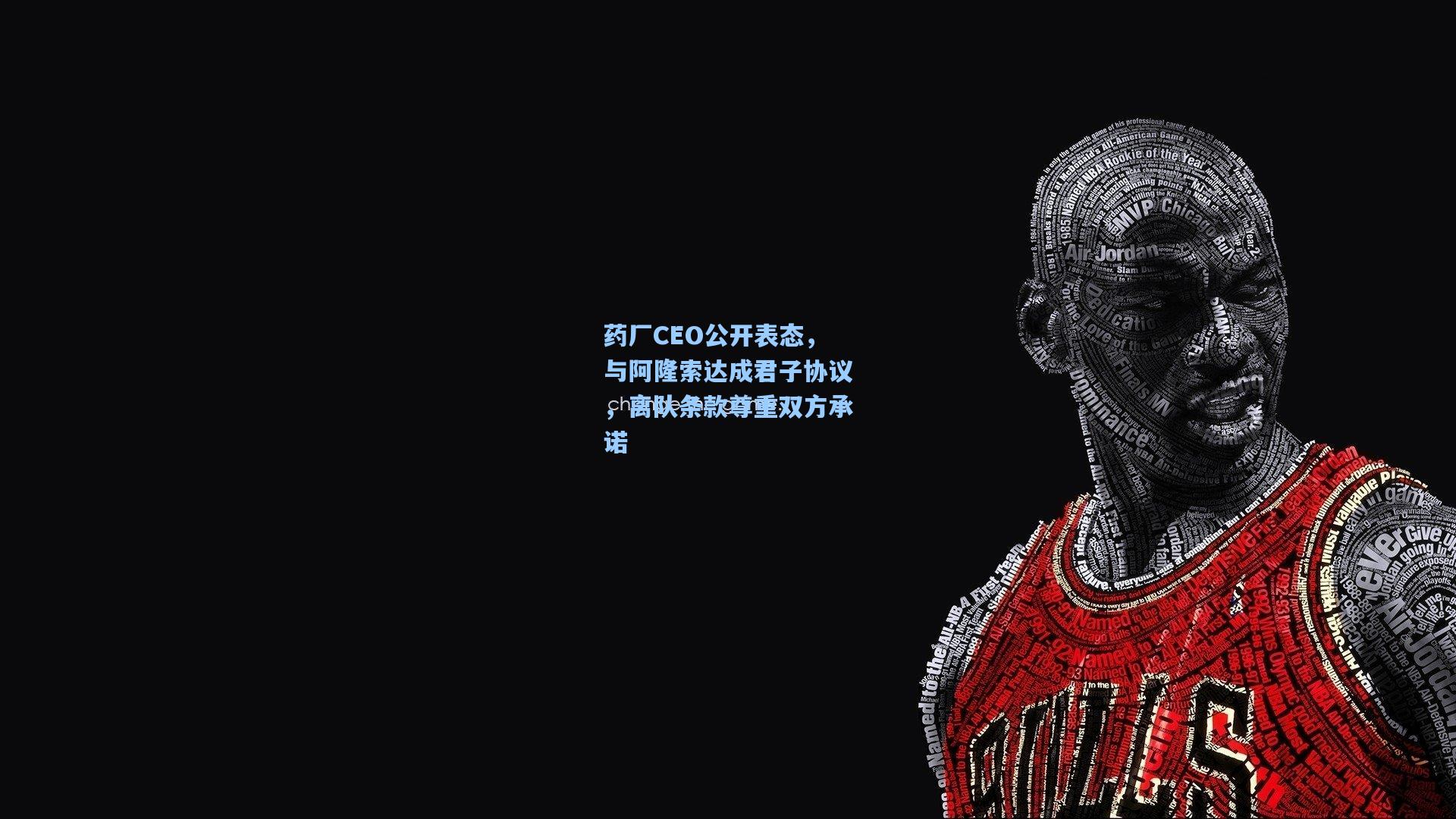 药厂CEO公开表态，与阿隆索达成君子协议，离队条款尊重双方承诺