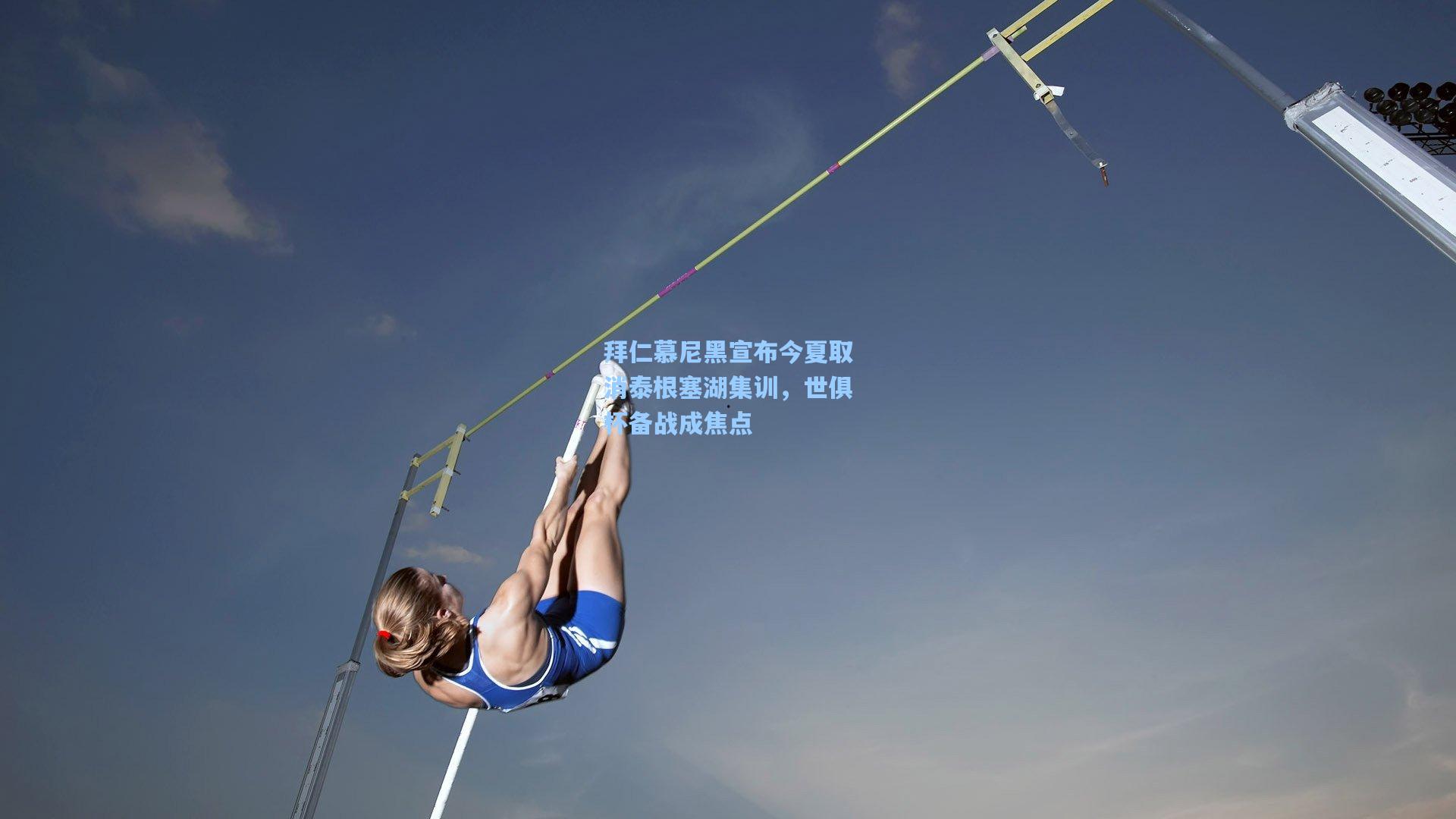 【pg模拟器官网】拜仁慕尼黑宣布今夏取消泰根塞湖集训，世俱杯备战成焦点
