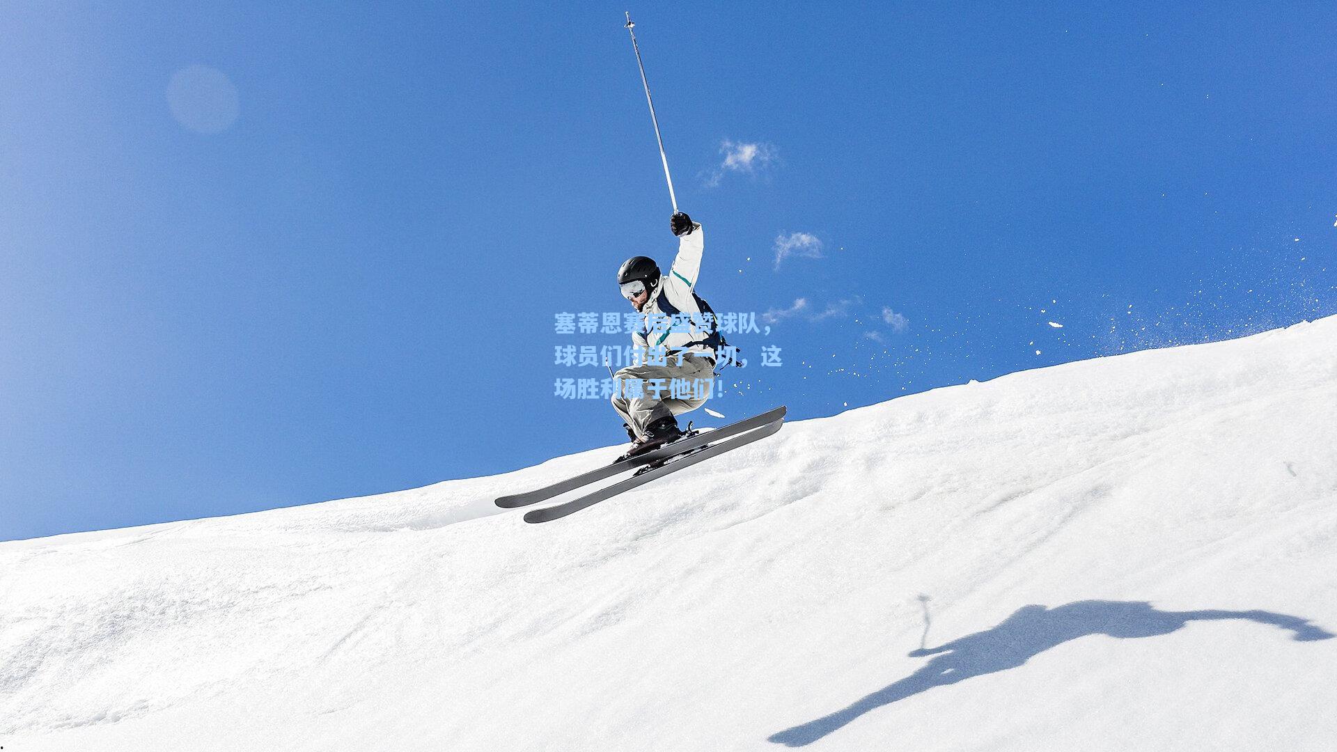 pg电子中国官方试玩平台：塞蒂恩赛后盛赞球队，球员们付出了一切，这场胜利属于他们！