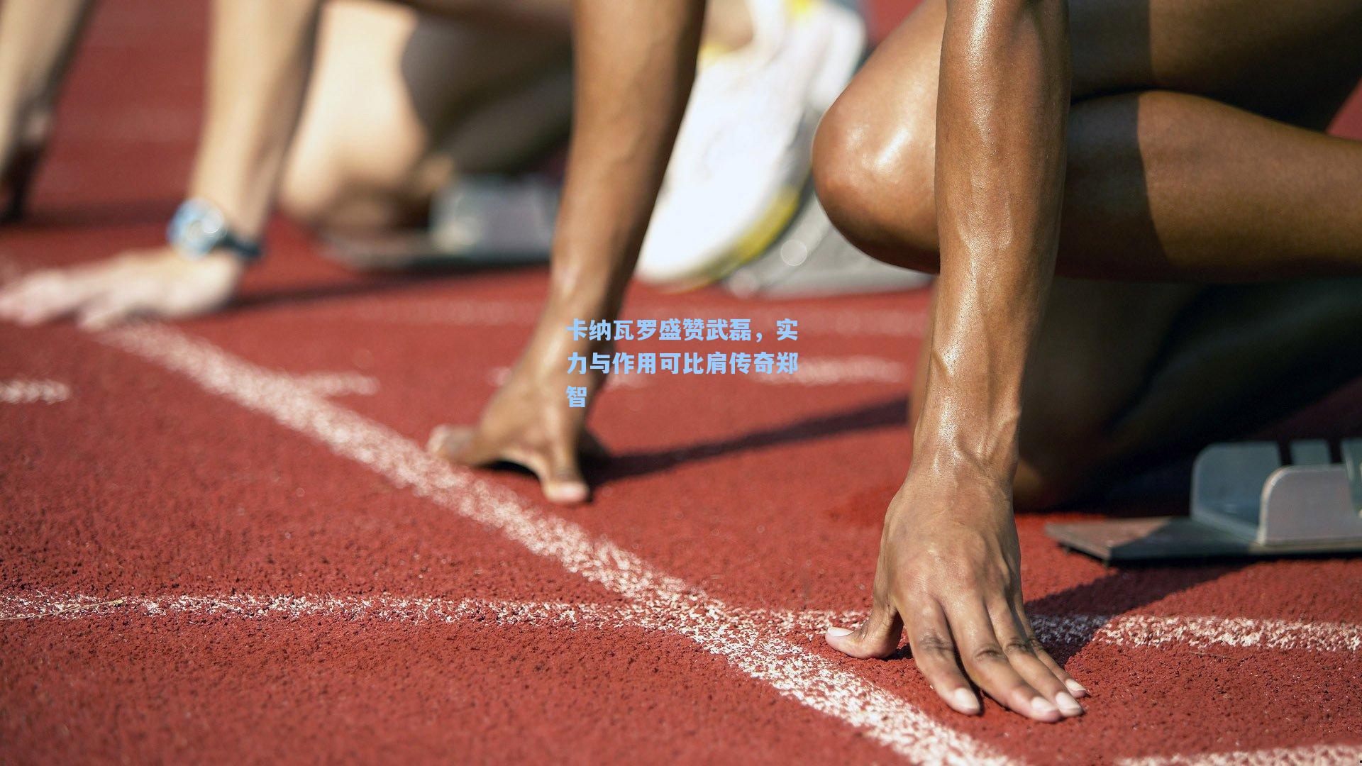 卡纳瓦罗盛赞武磊，实力与作用可比肩传奇郑智