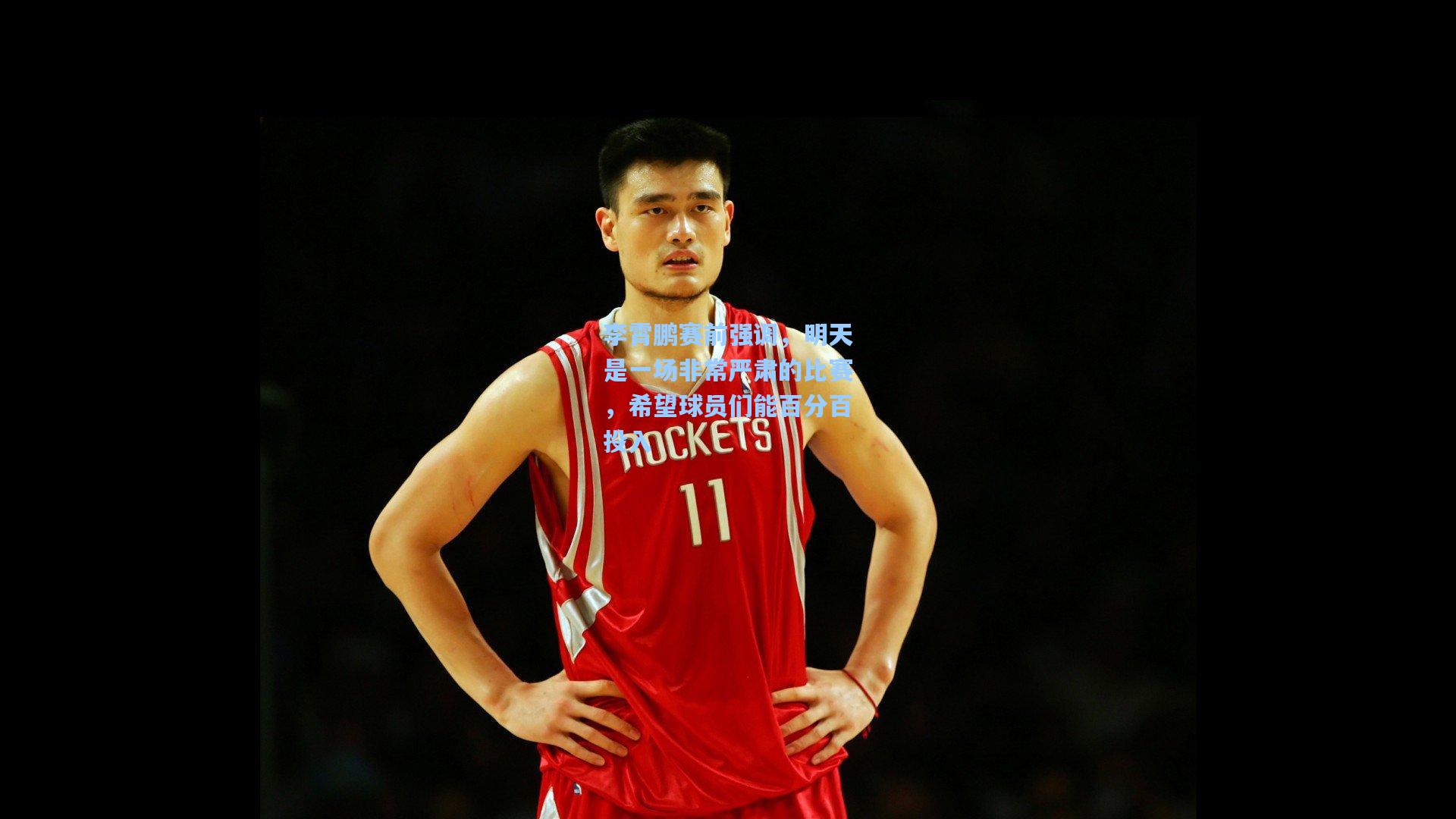 李霄鹏赛前强调，明天是一场非常严肃的比赛，希望球员们能百分百投入