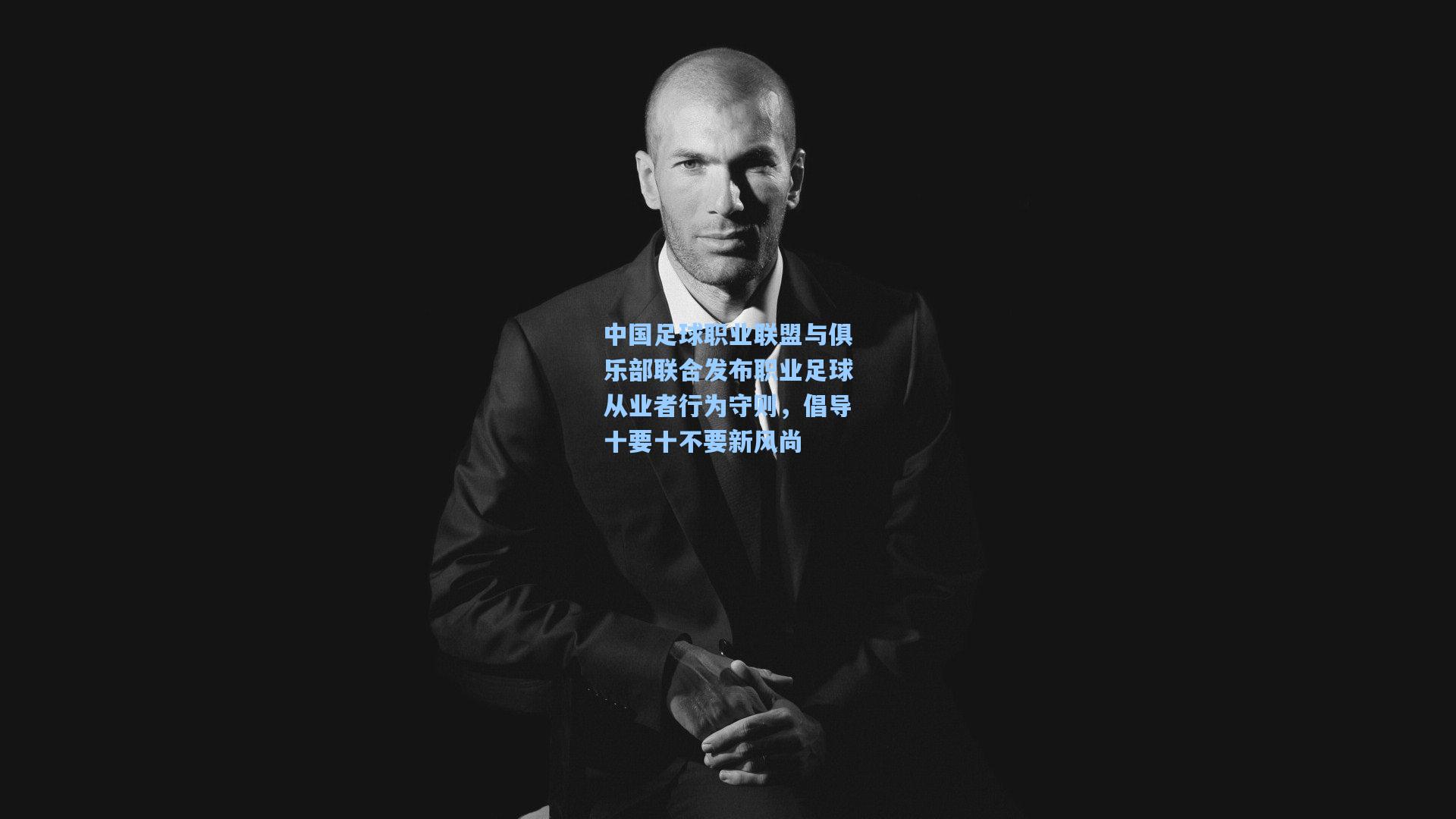 pg模拟器_中国足球职业联盟与俱乐部联合发布职业足球从业者行为守则，倡导十要十不要新风尚