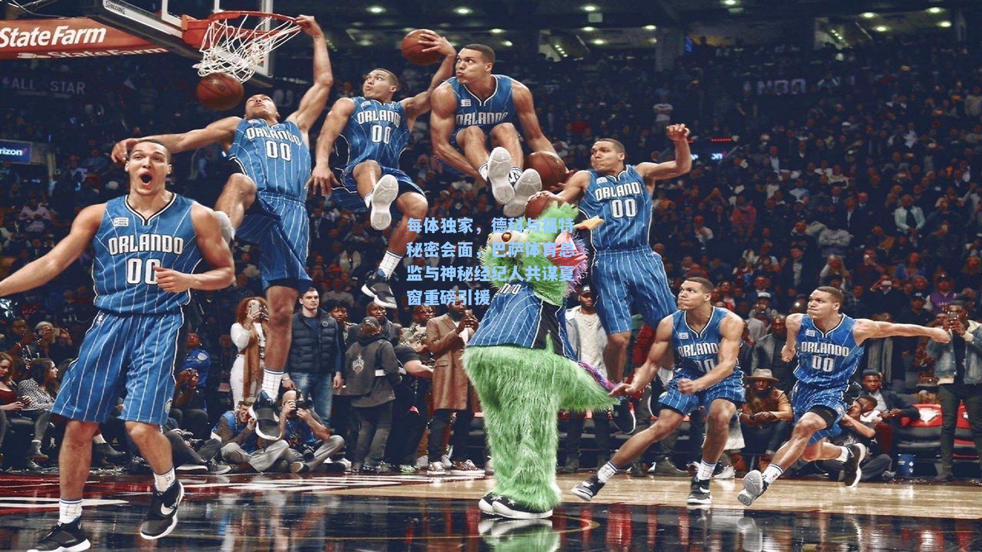 pg模拟器：每体独家，德科与福特秘密会面，巴萨体育总监与神秘经纪人共谋夏窗重磅引援