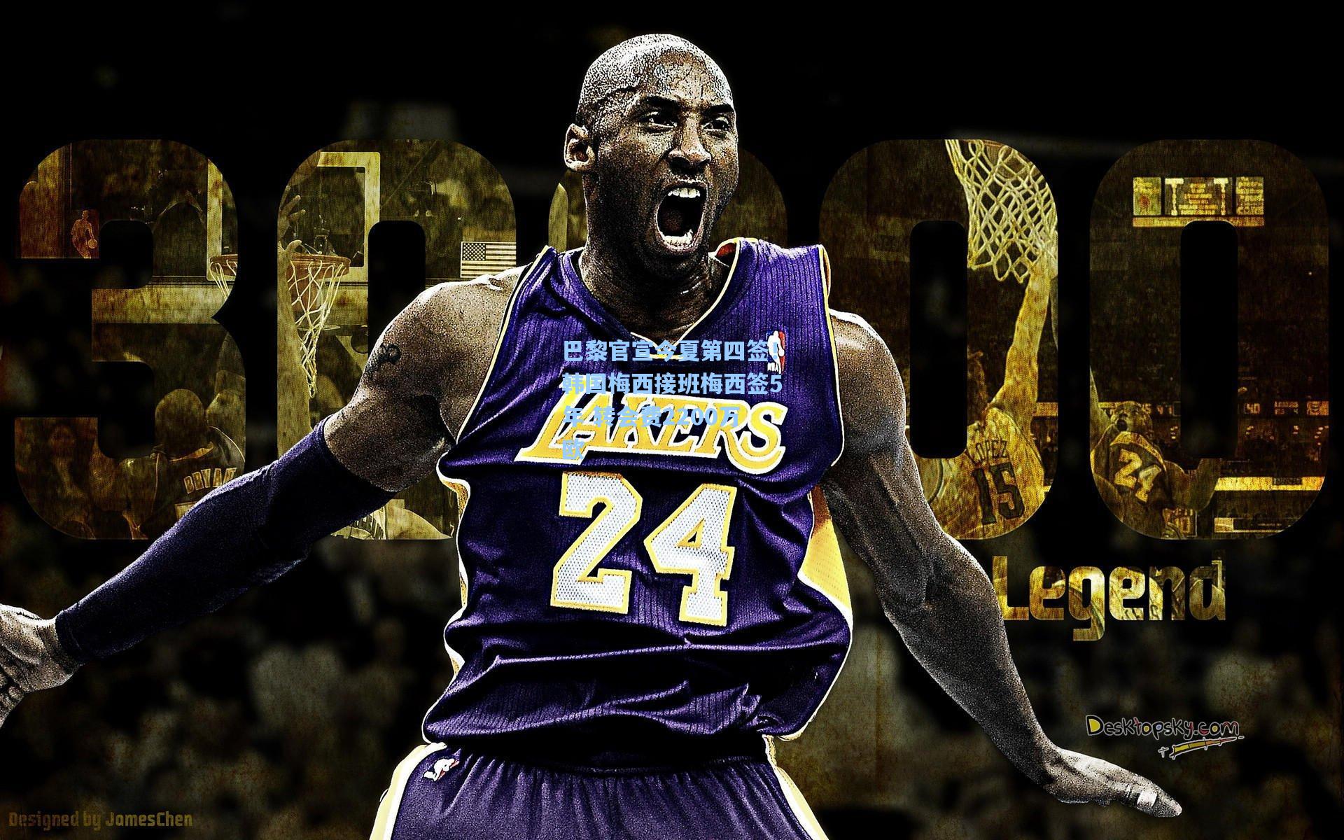 pg电子中国官方试玩平台：巴黎官宣今夏第四签！韩国梅西接班梅西签5年 转会费2200万欧