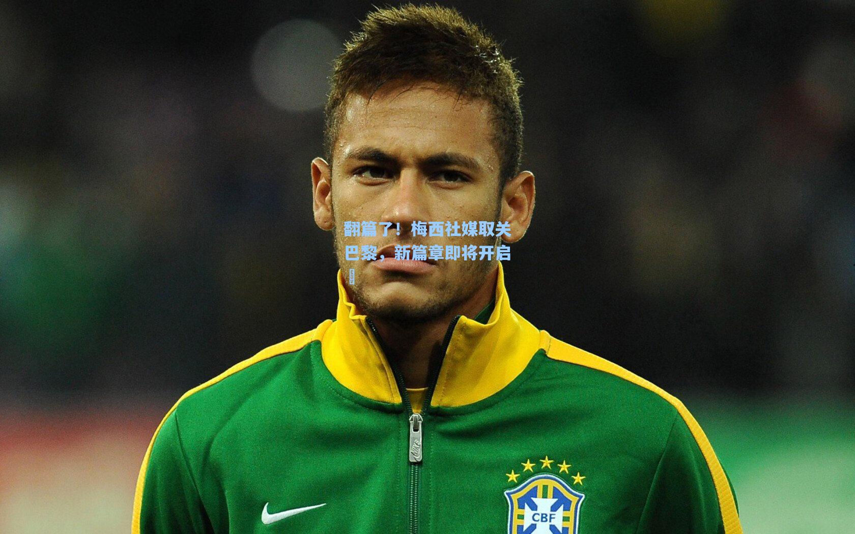 pg模拟器-翻篇了！梅西社媒取关巴黎，新篇章即将开启✨