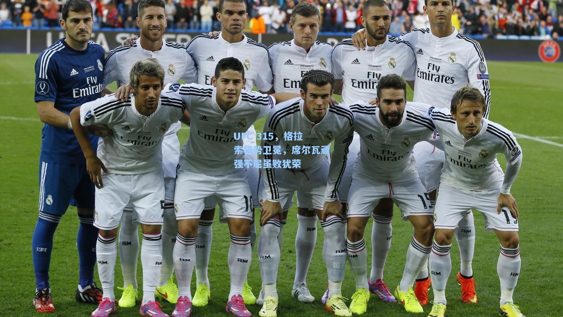 pg电子中国官方试玩平台-UFC 315，格拉索强势卫冕，席尔瓦顽强不屈虽败犹荣