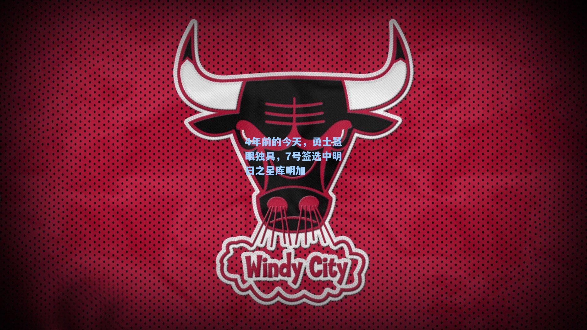 4年前的今天，勇士慧眼独具，7号签选中明日之星库明加