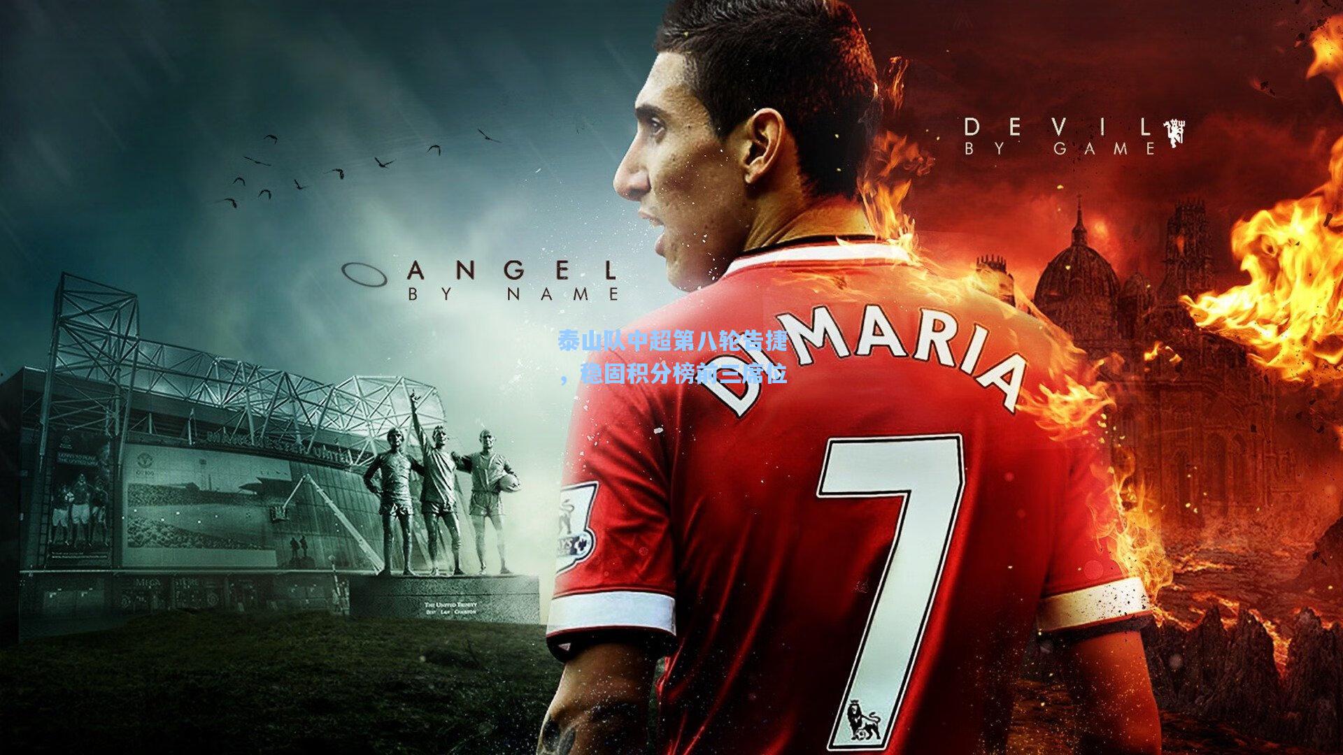 pgsimulator|泰山队中超第八轮告捷，稳固积分榜前三席位