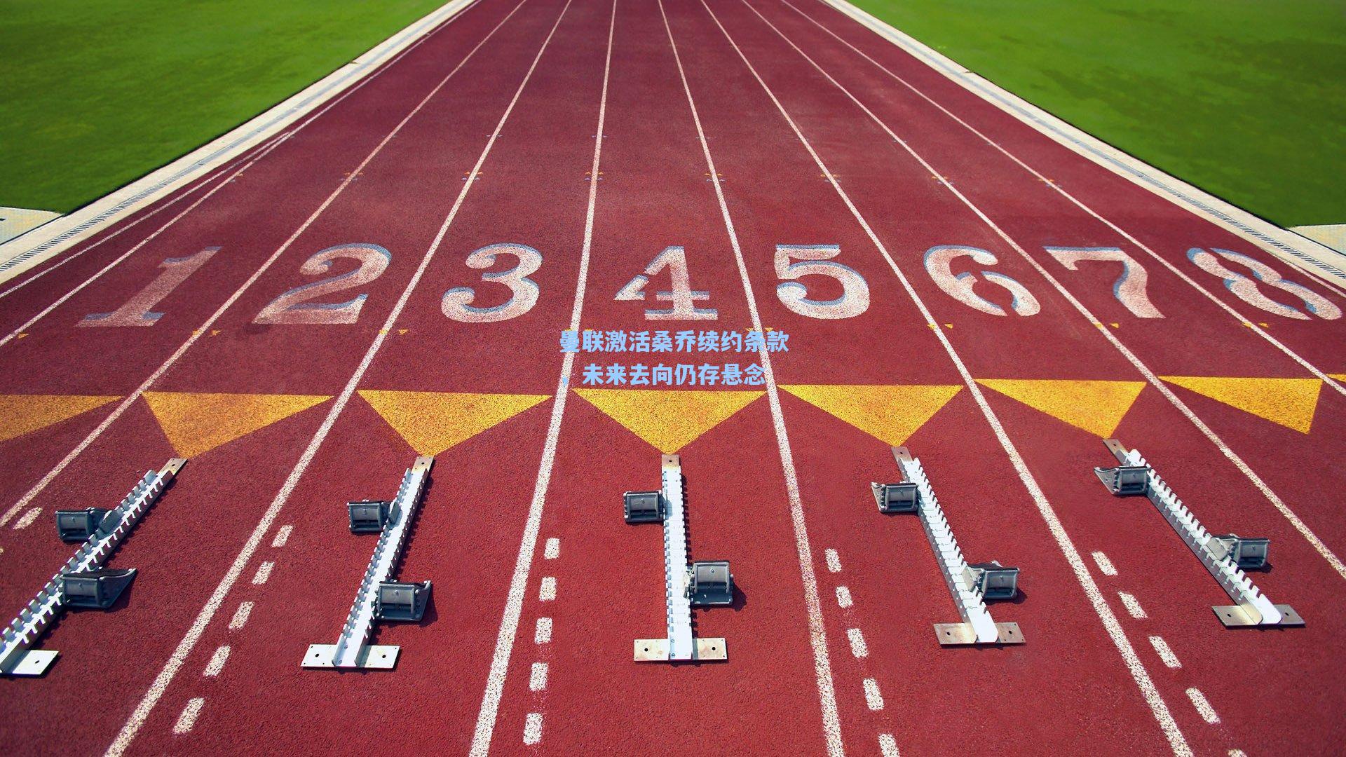 曼联激活桑乔续约条款，未来去向仍存悬念