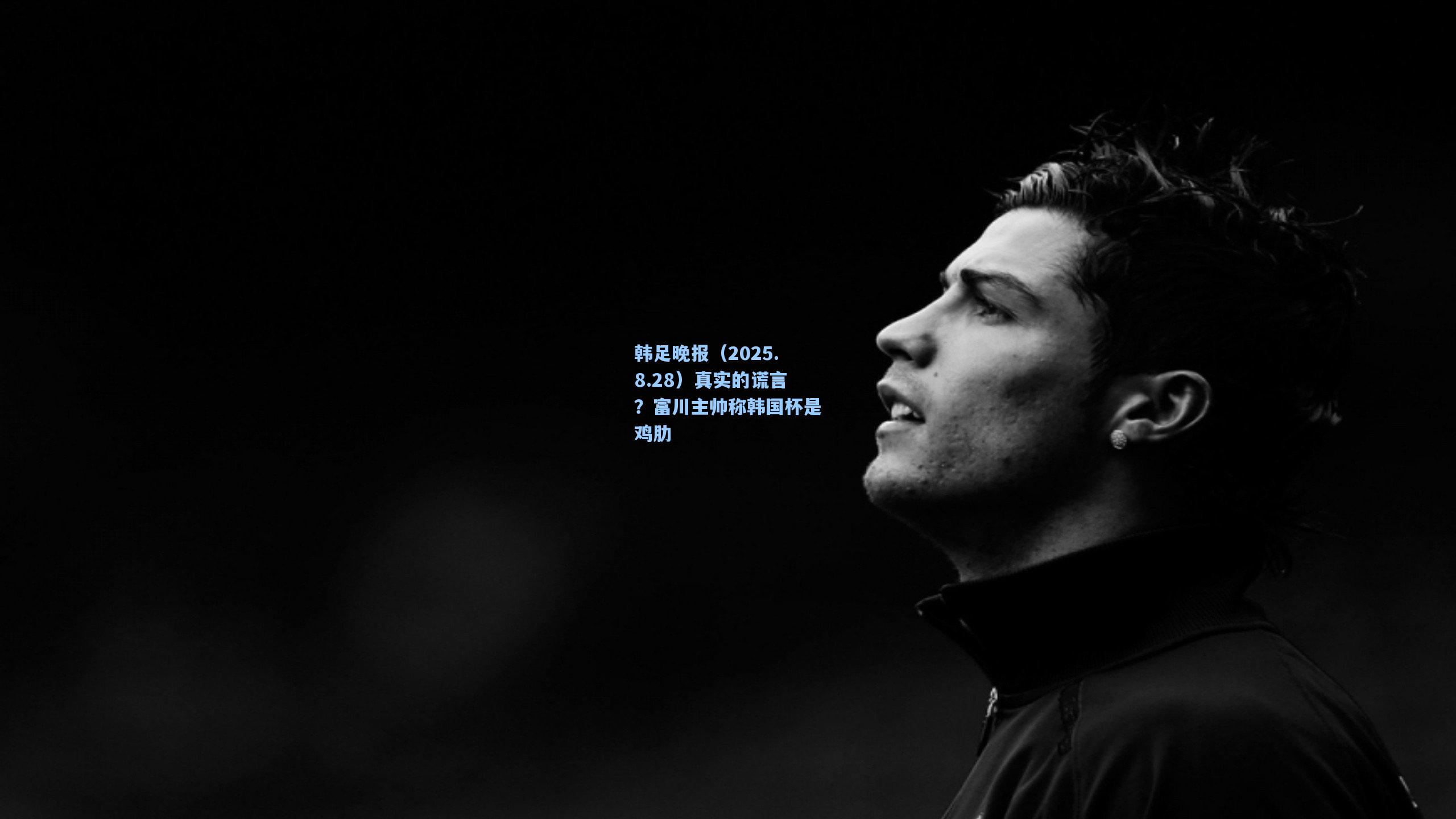 pgsimulator_韩足晚报（2025.8.28）真实的谎言？富川主帅称韩国杯是鸡肋