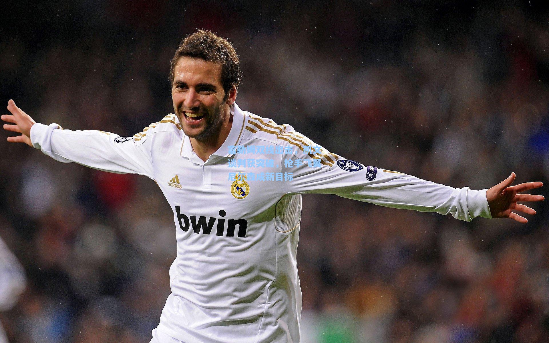 【pg电子模拟器】富勒姆双线出击，凯文谈判获突破，枪手飞翼尼尔森成新目标