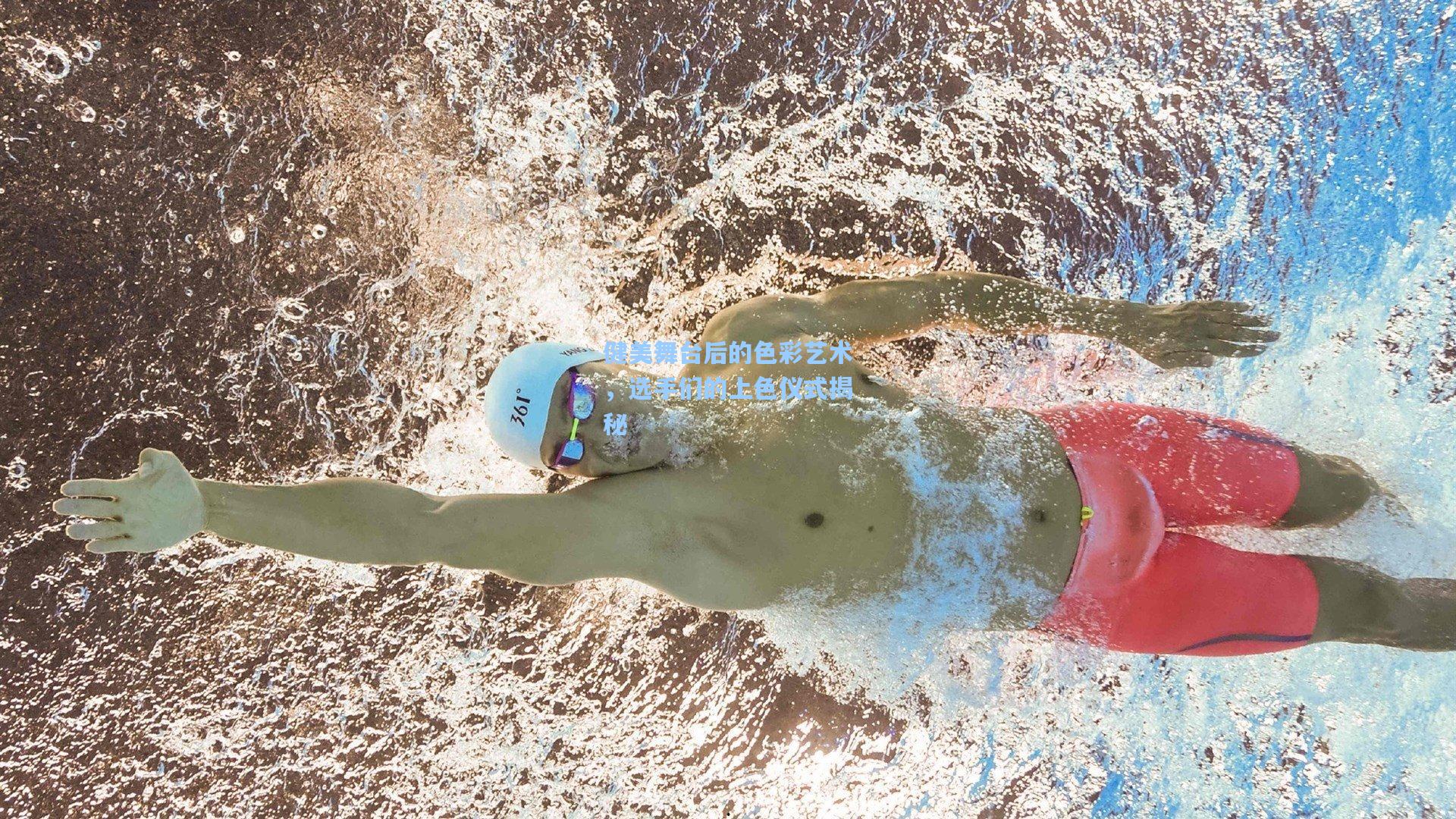 pg电子中国官方试玩平台_健美舞台后的色彩艺术，选手们的上色仪式揭秘