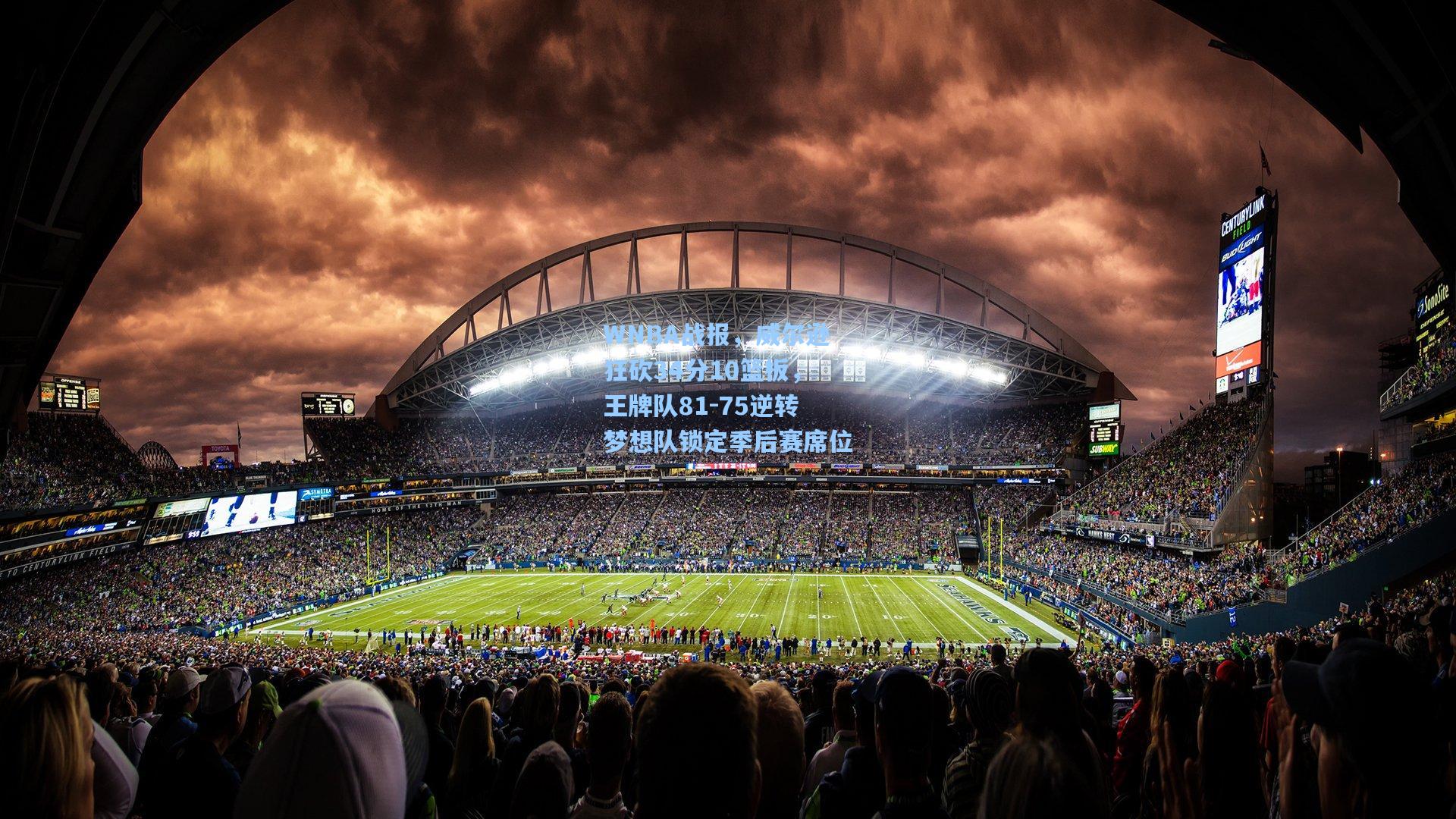 pg电子模拟器|WNBA战报，威尔逊狂砍34分10篮板，王牌队81-75逆转梦想队锁定季后赛席位