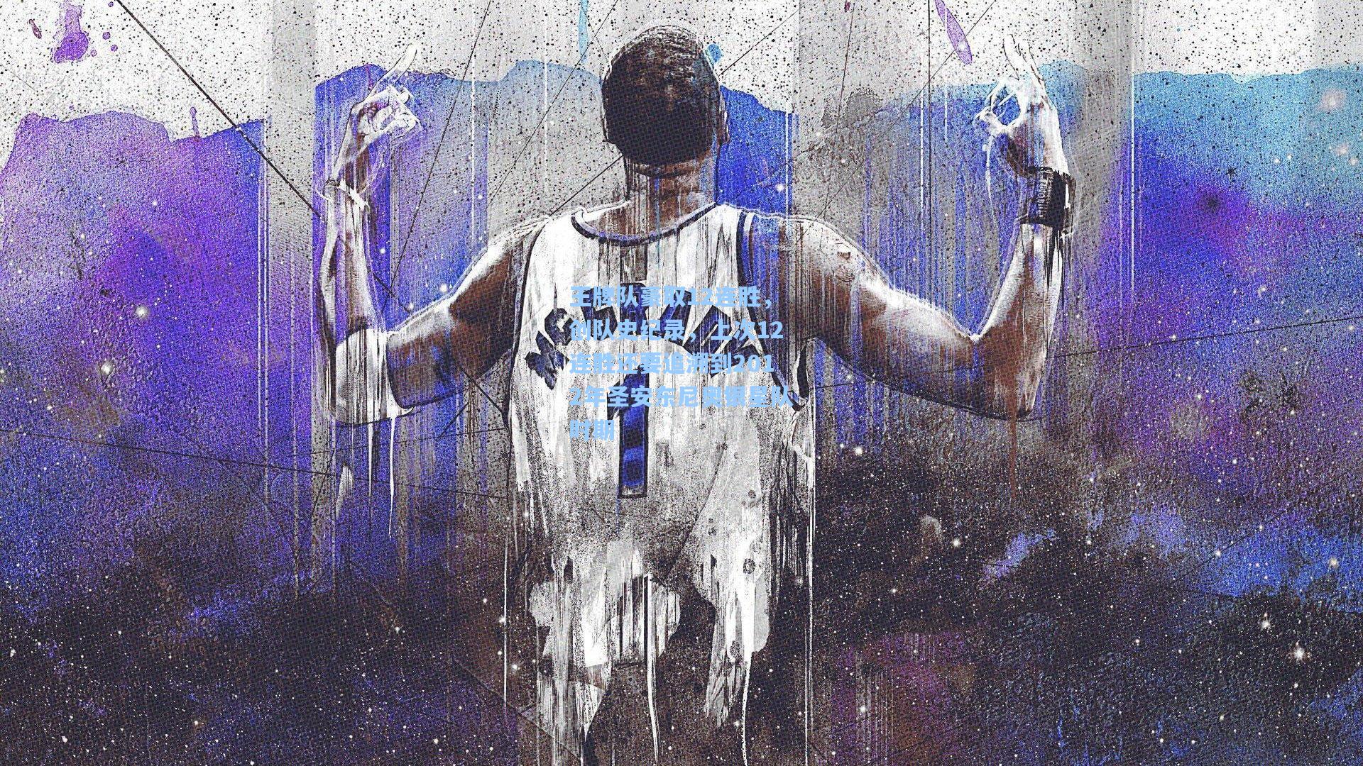 pg电子模拟器-王牌队豪取12连胜，创队史纪录，上次12连胜还要追溯到2012年圣安东尼奥银星队时期