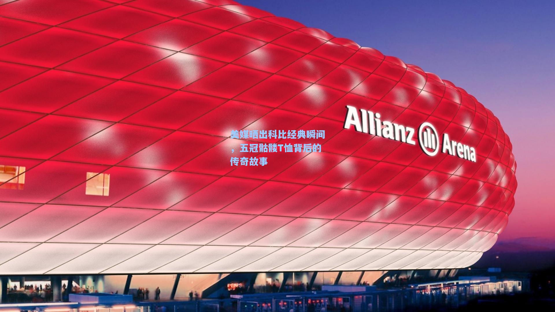 【pgsimulator】美媒晒出科比经典瞬间，五冠骷髅T恤背后的传奇故事