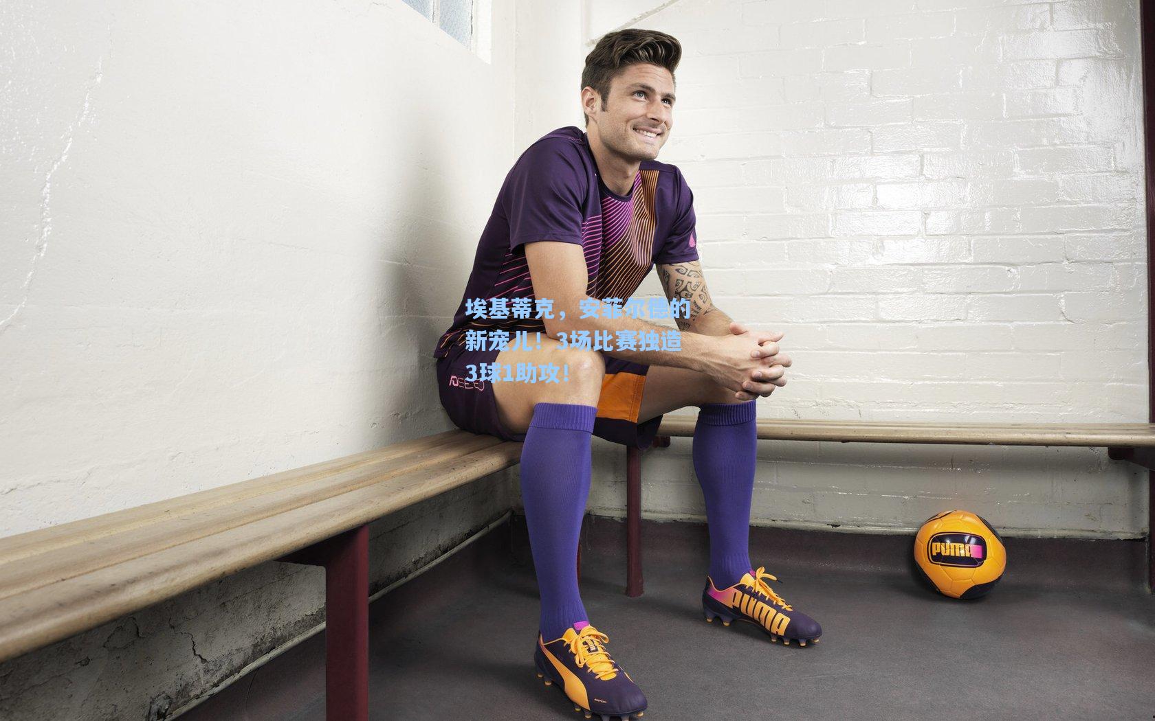 pg模拟器官网：埃基蒂克，安菲尔德的新宠儿！3场比赛独造3球1助攻！