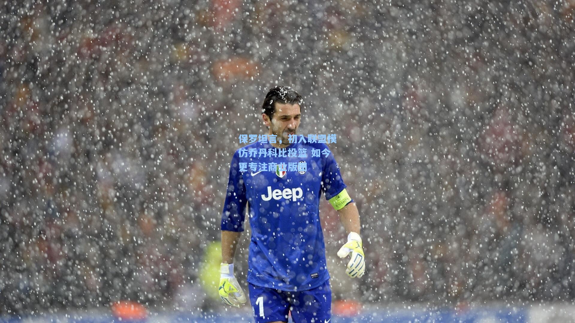 pg模拟器官网：保罗坦言，初入联盟模仿乔丹科比投篮 如今更专注商业版图