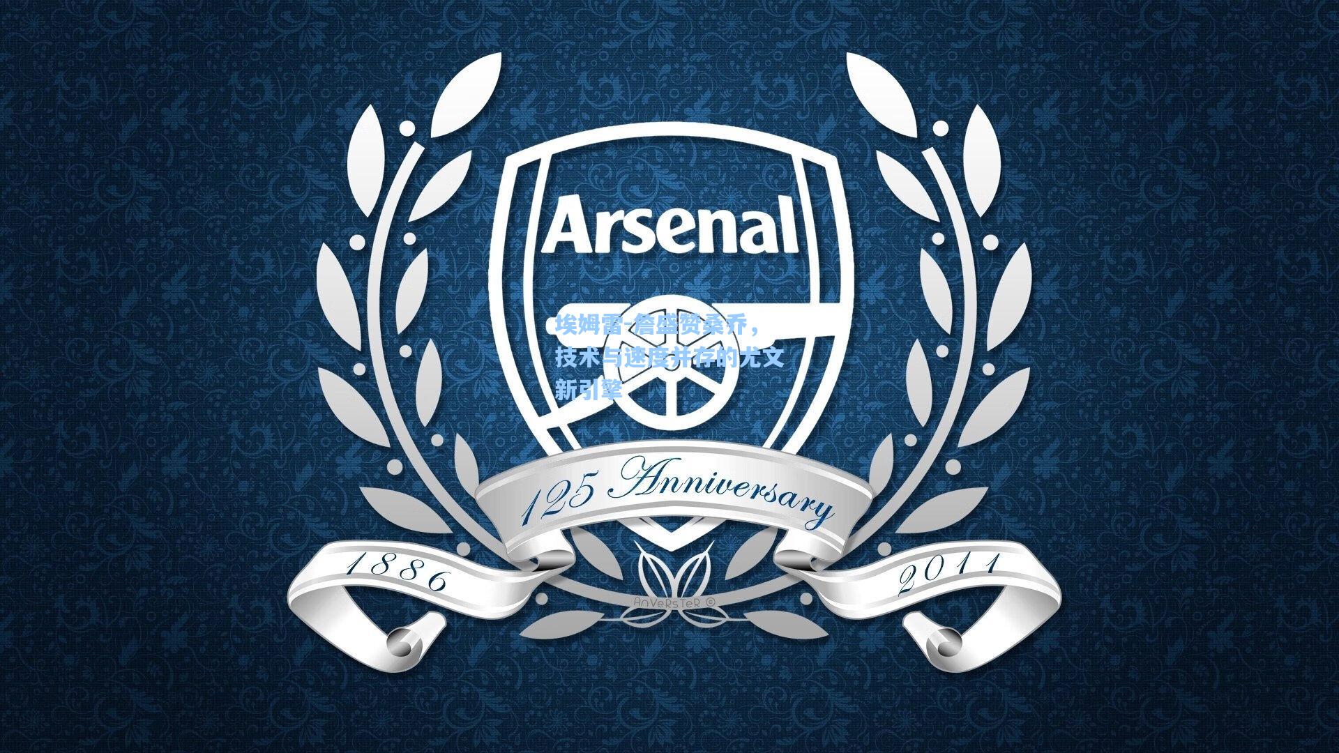 pg电子模拟器|埃姆雷-詹盛赞桑乔，技术与速度并存的尤文新引擎