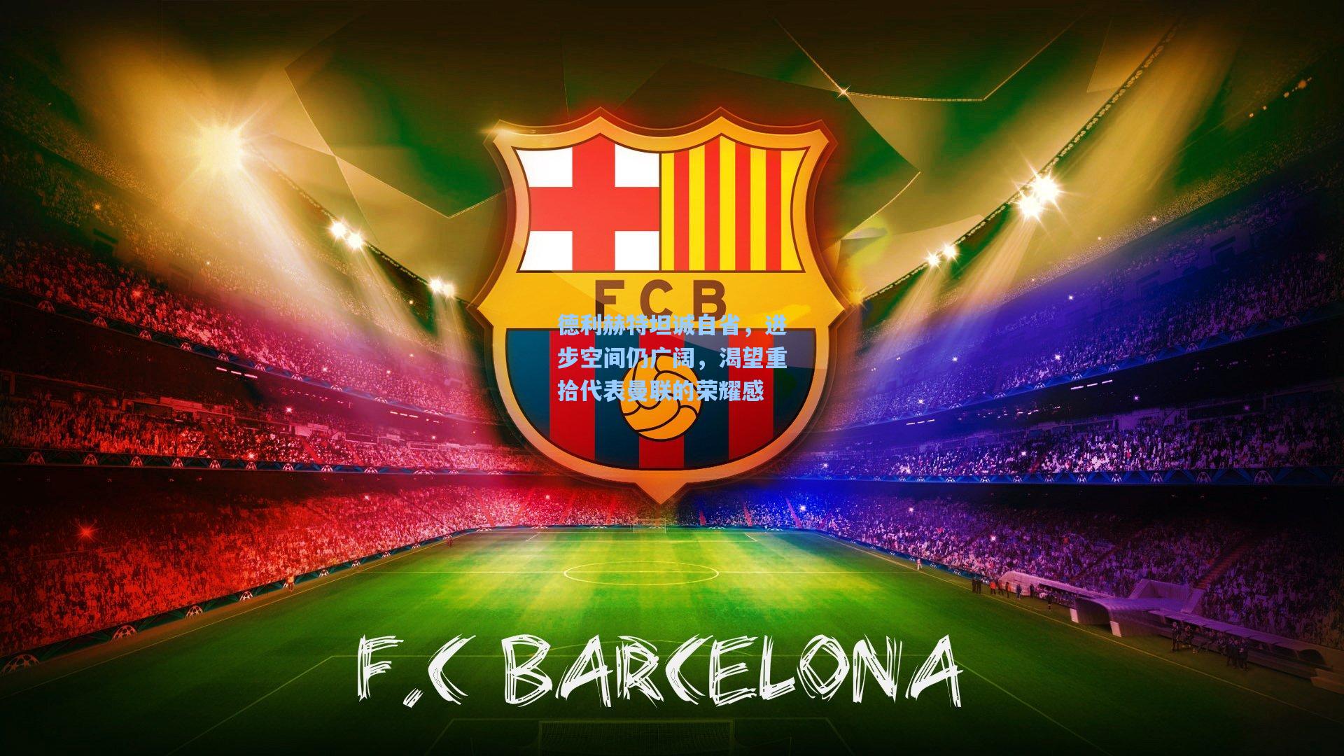 pg电子模拟器：德利赫特坦诚自省，进步空间仍广阔，渴望重拾代表曼联的荣耀感