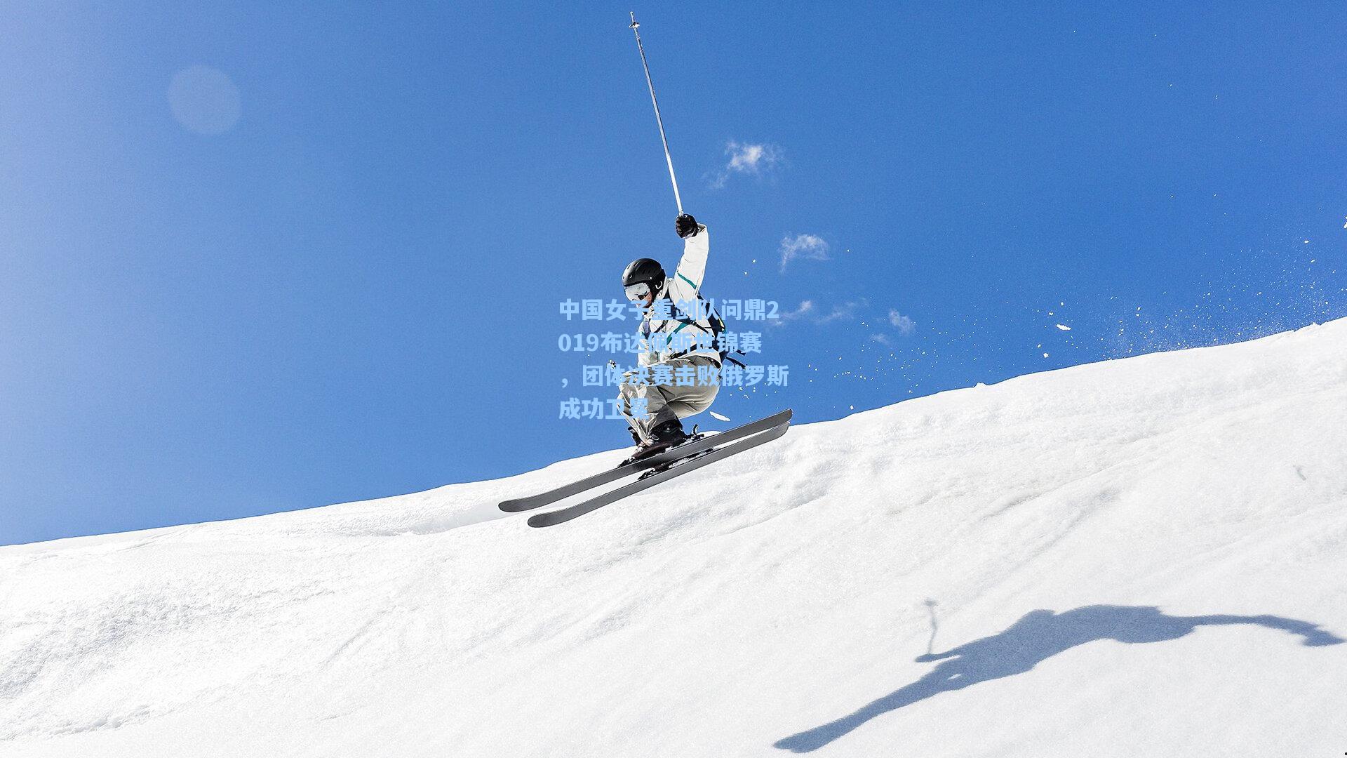 【pg电子模拟器】中国女子重剑队问鼎2019布达佩斯世锦赛，团体决赛击败俄罗斯成功卫冕