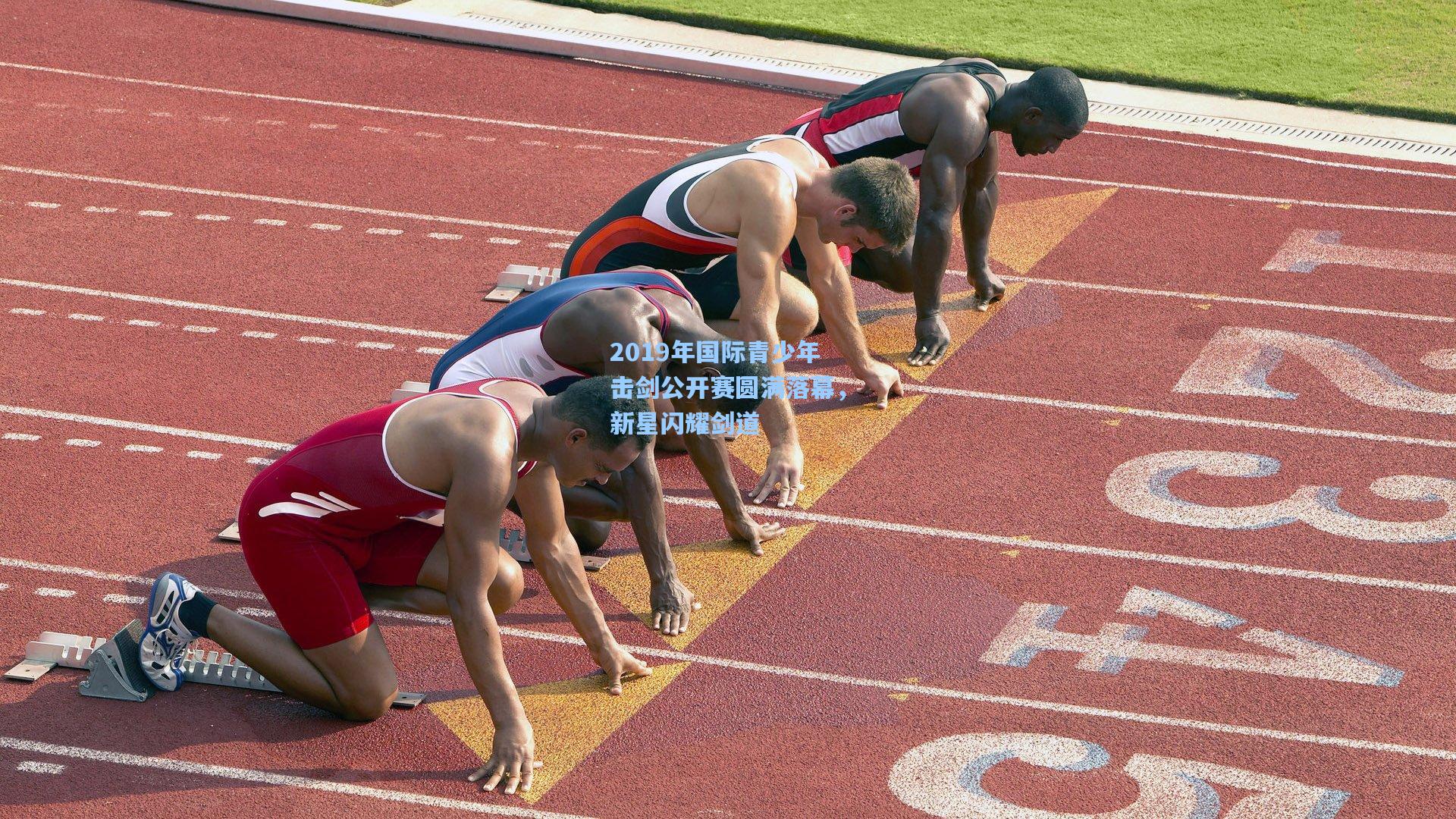 2019年国际青少年击剑公开赛圆满落幕，新星闪耀剑道