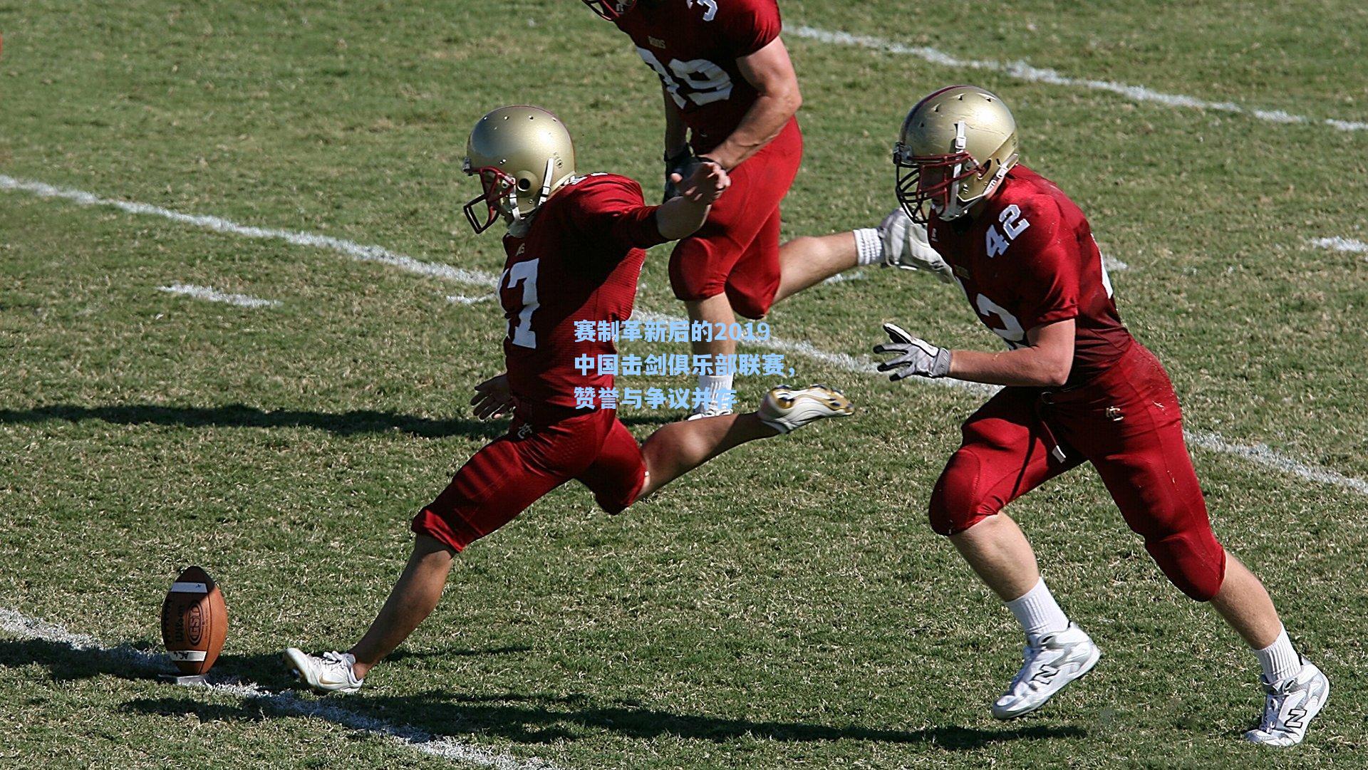 pg电子模拟器：赛制革新后的2019中国击剑俱乐部联赛，赞誉与争议并存