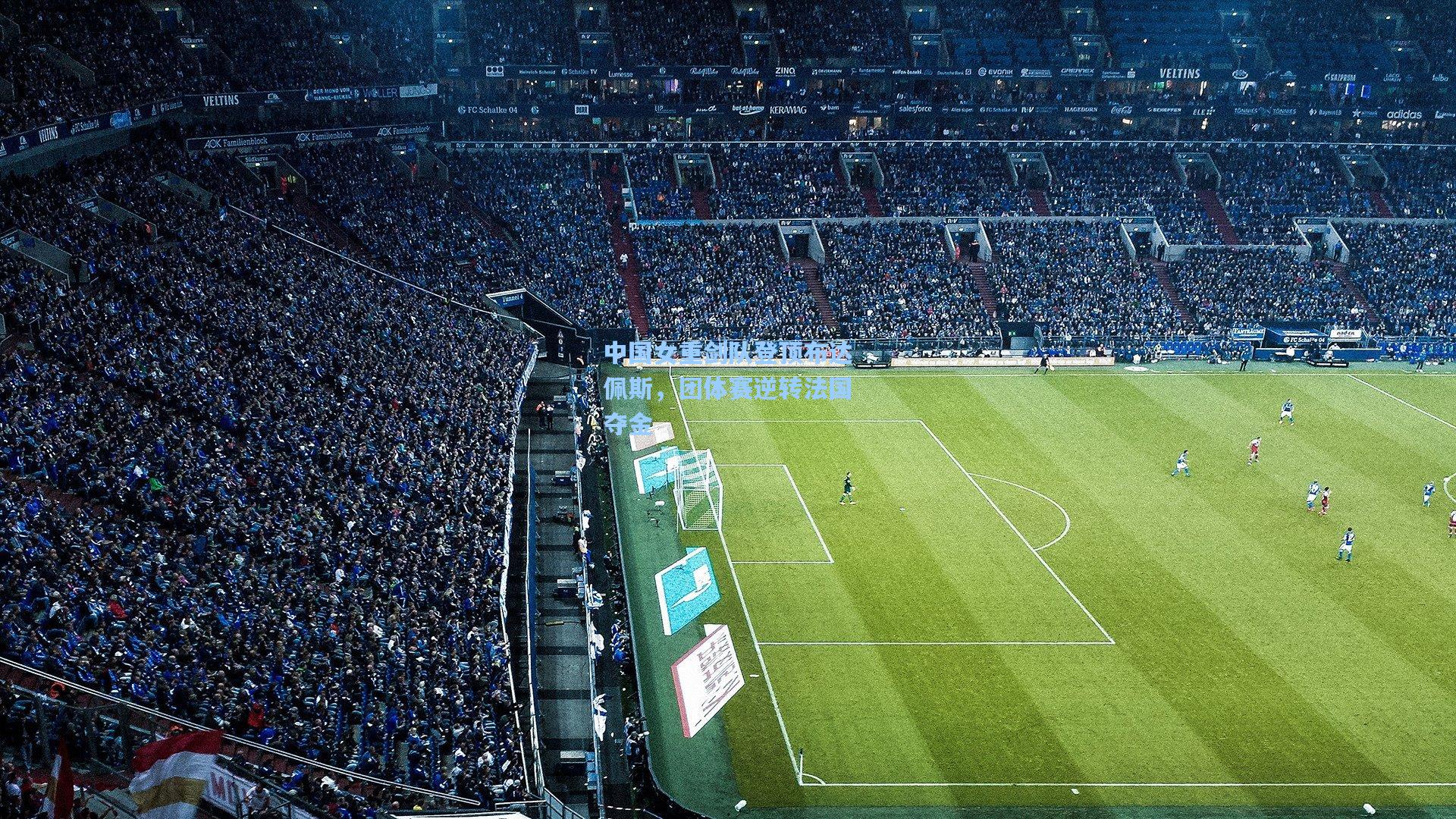 pgsimulator_中国女重剑队登顶布达佩斯，团体赛逆转法国夺金