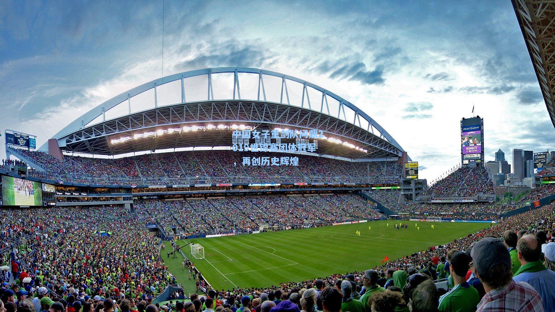 中国女子重剑队问鼎2019世锦赛团体冠军，再创历史辉煌