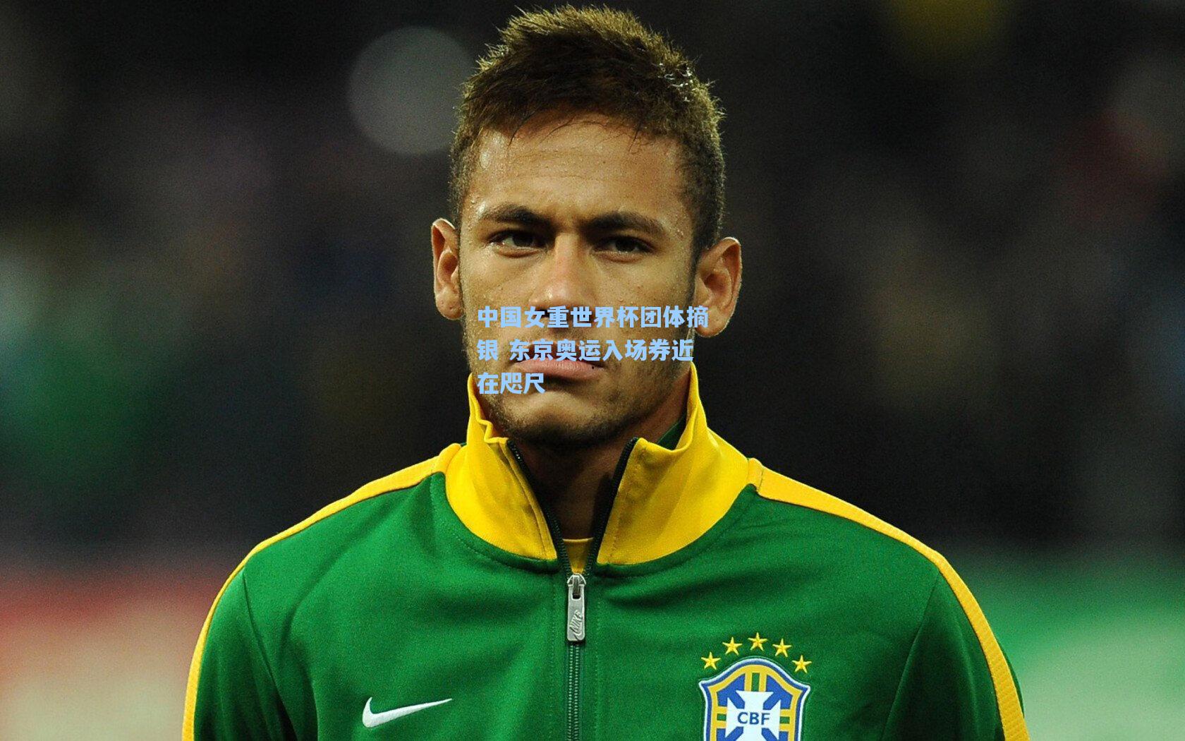 pg模拟器官网_中国女重世界杯团体摘银 东京奥运入场券近在咫尺