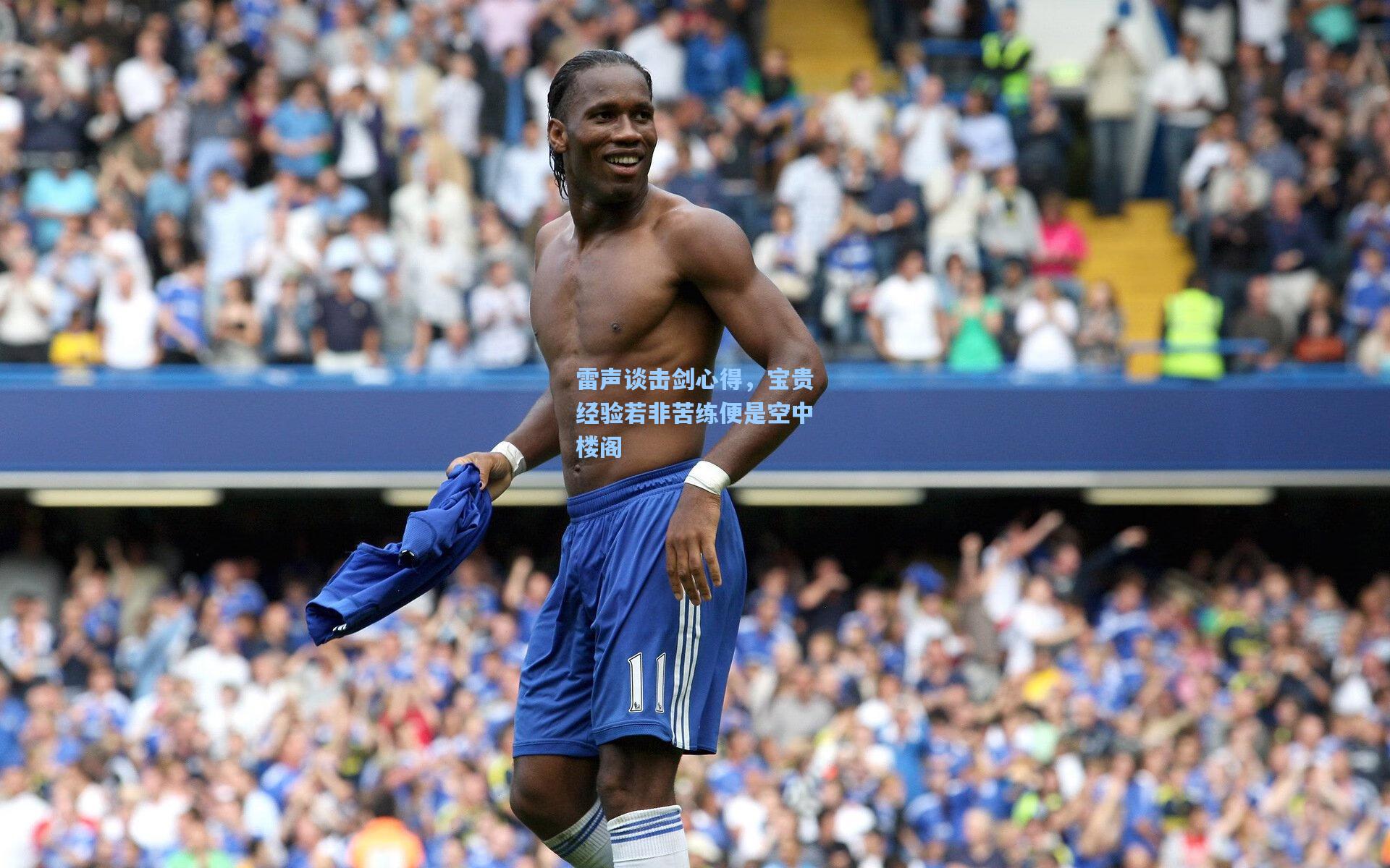 pg模拟器官网-雷声谈击剑心得，宝贵经验若非苦练便是空中楼阁