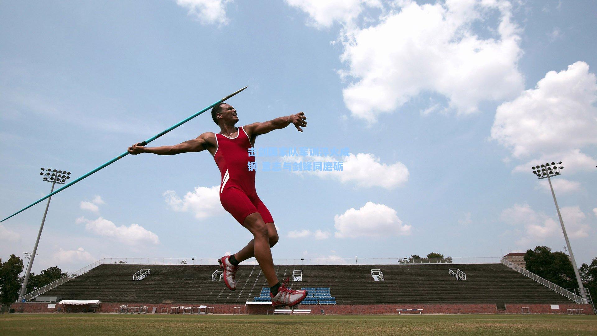 pg电子中国官方试玩平台|击剑国家队军训淬火成钢 意志与剑锋同磨砺