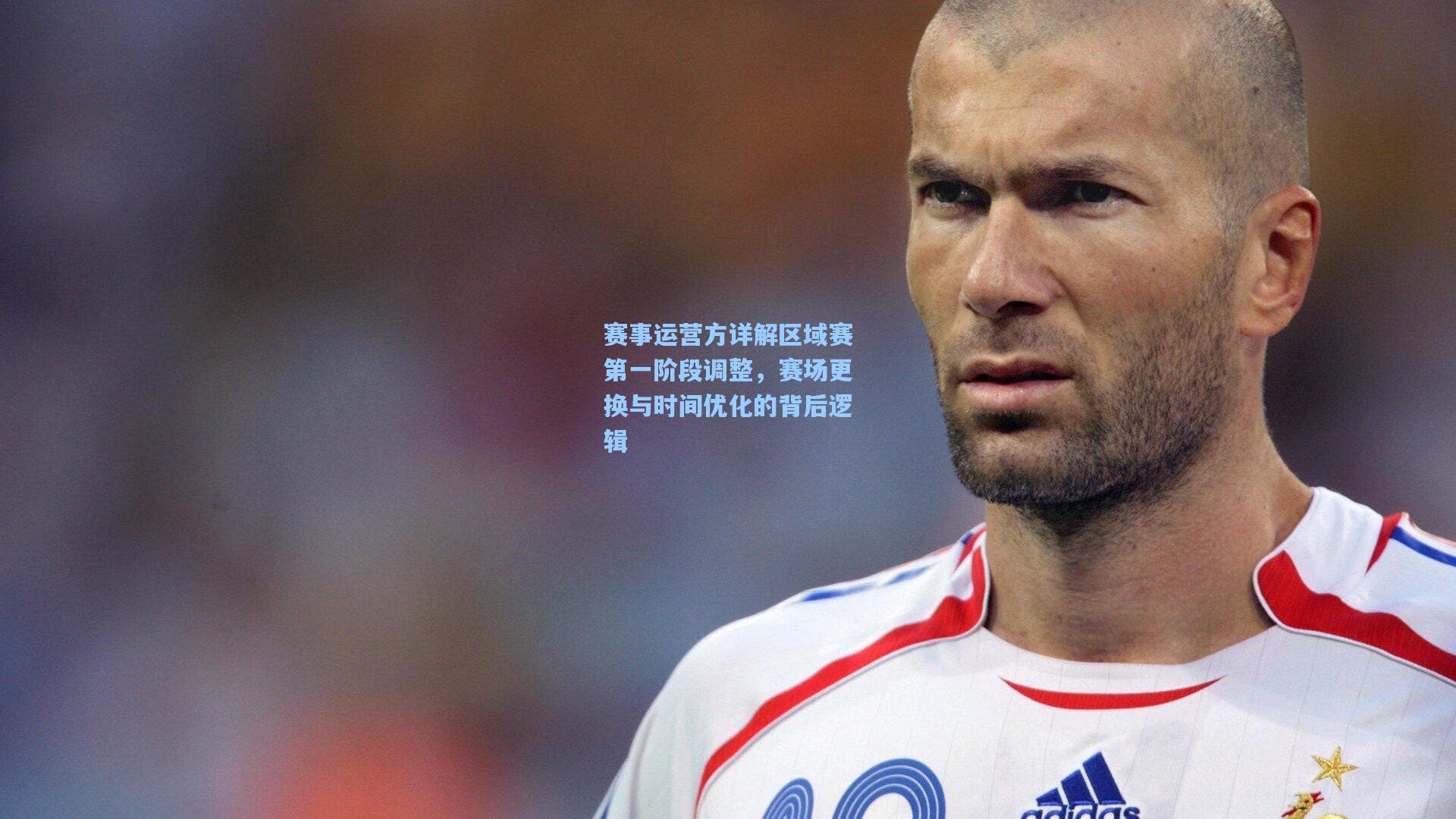 赛事运营方详解区域赛第一阶段调整,赛场更换与时间优化的背后逻辑