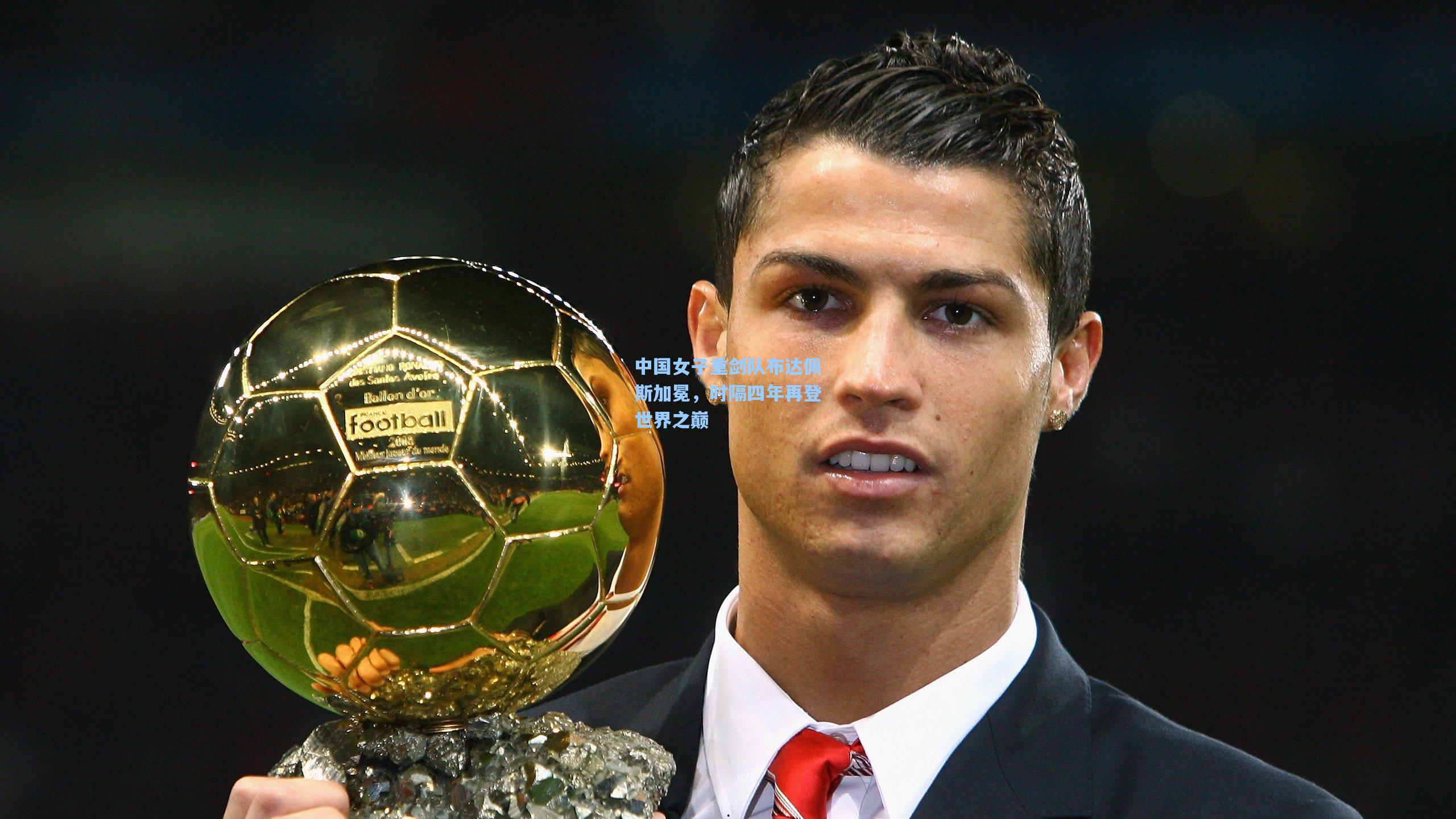 中国女子重剑队布达佩斯加冕,时隔四年再登世界之巅