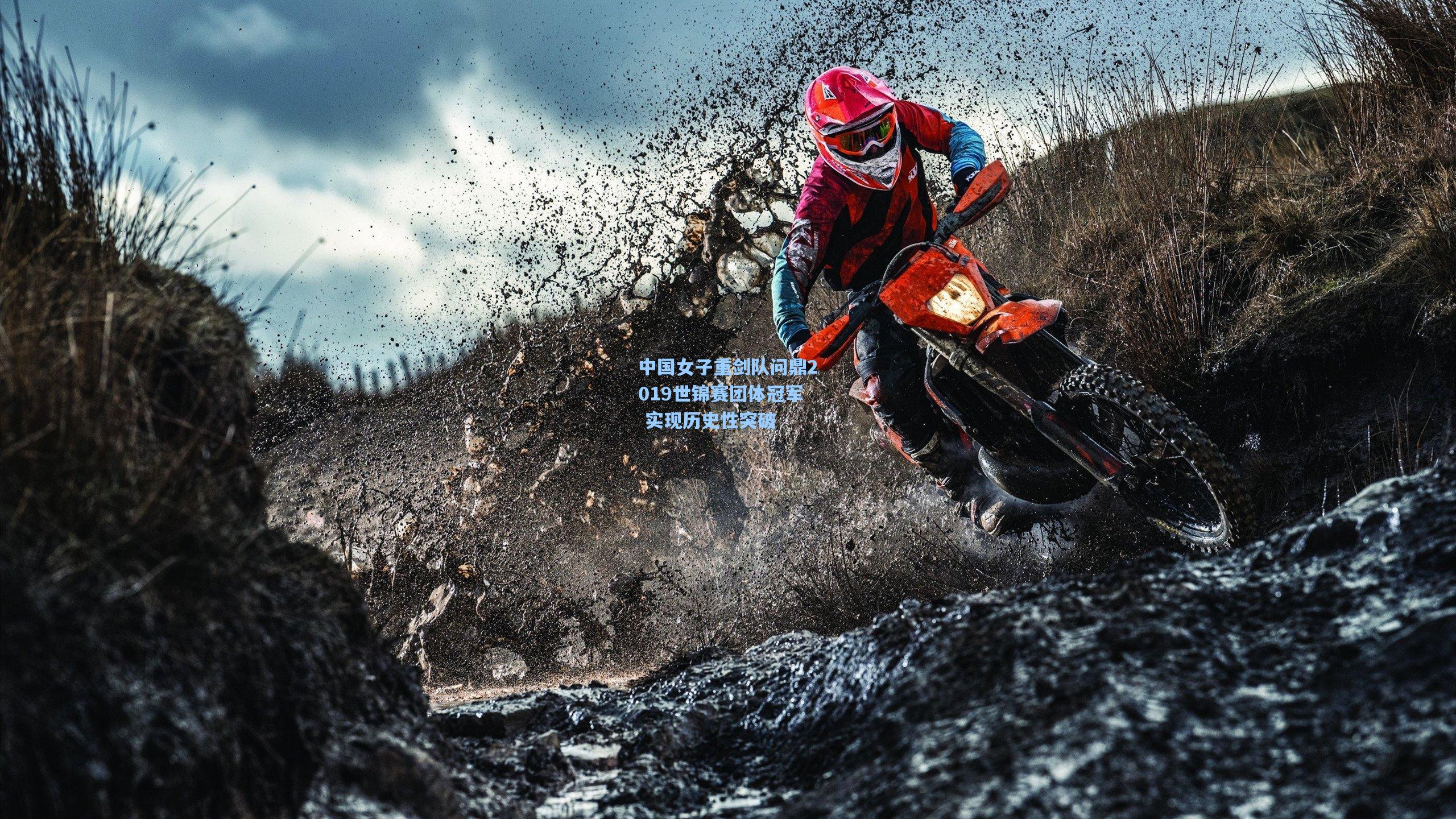 pg模拟器官网-中国女子重剑队问鼎2019世锦赛团体冠军 实现历史性突破