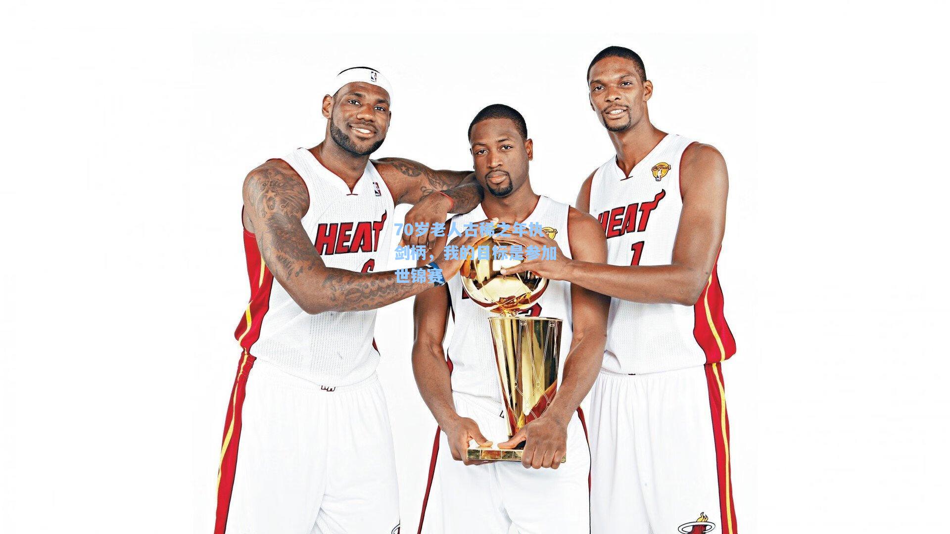 【pg模拟器官网】70岁老人古稀之年执剑柄，我的目标是参加世锦赛