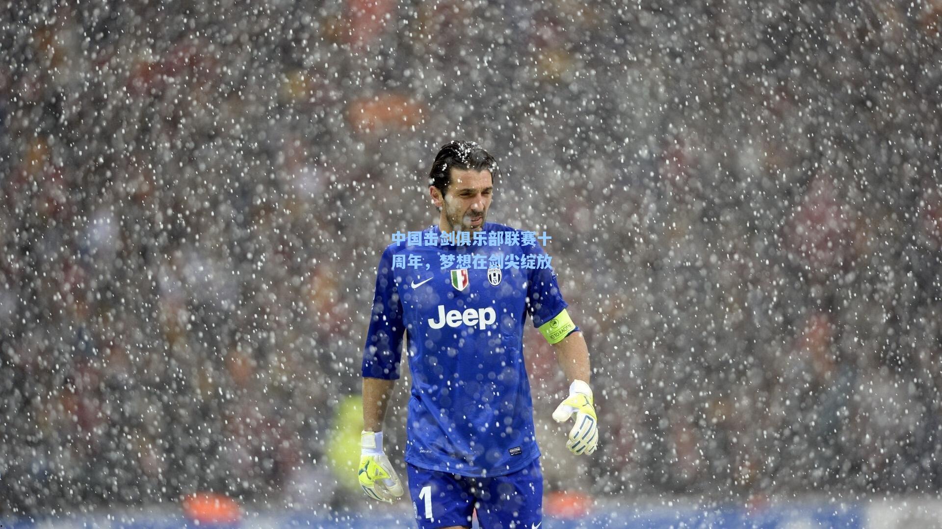 pg电子中国官方试玩平台：中国击剑俱乐部联赛十周年，梦想在剑尖绽放