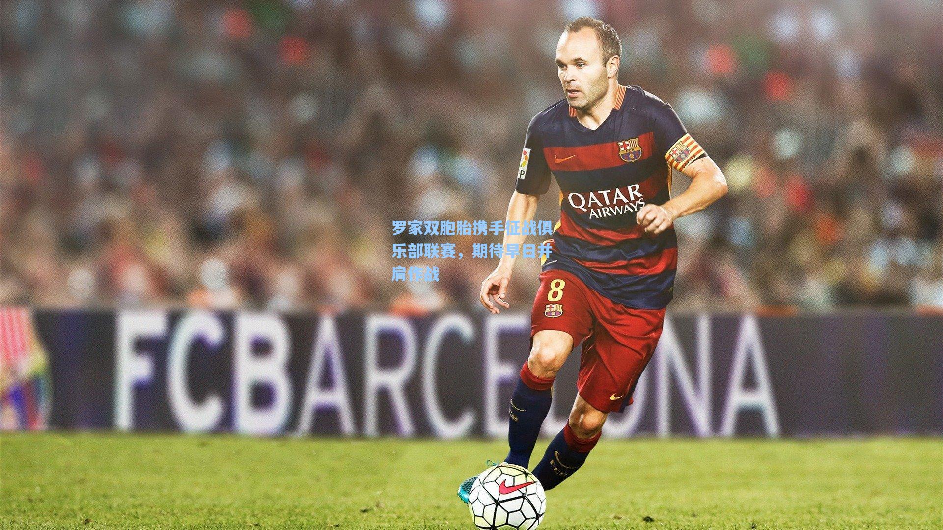 pg模拟器-罗家双胞胎携手征战俱乐部联赛，期待早日并肩作战