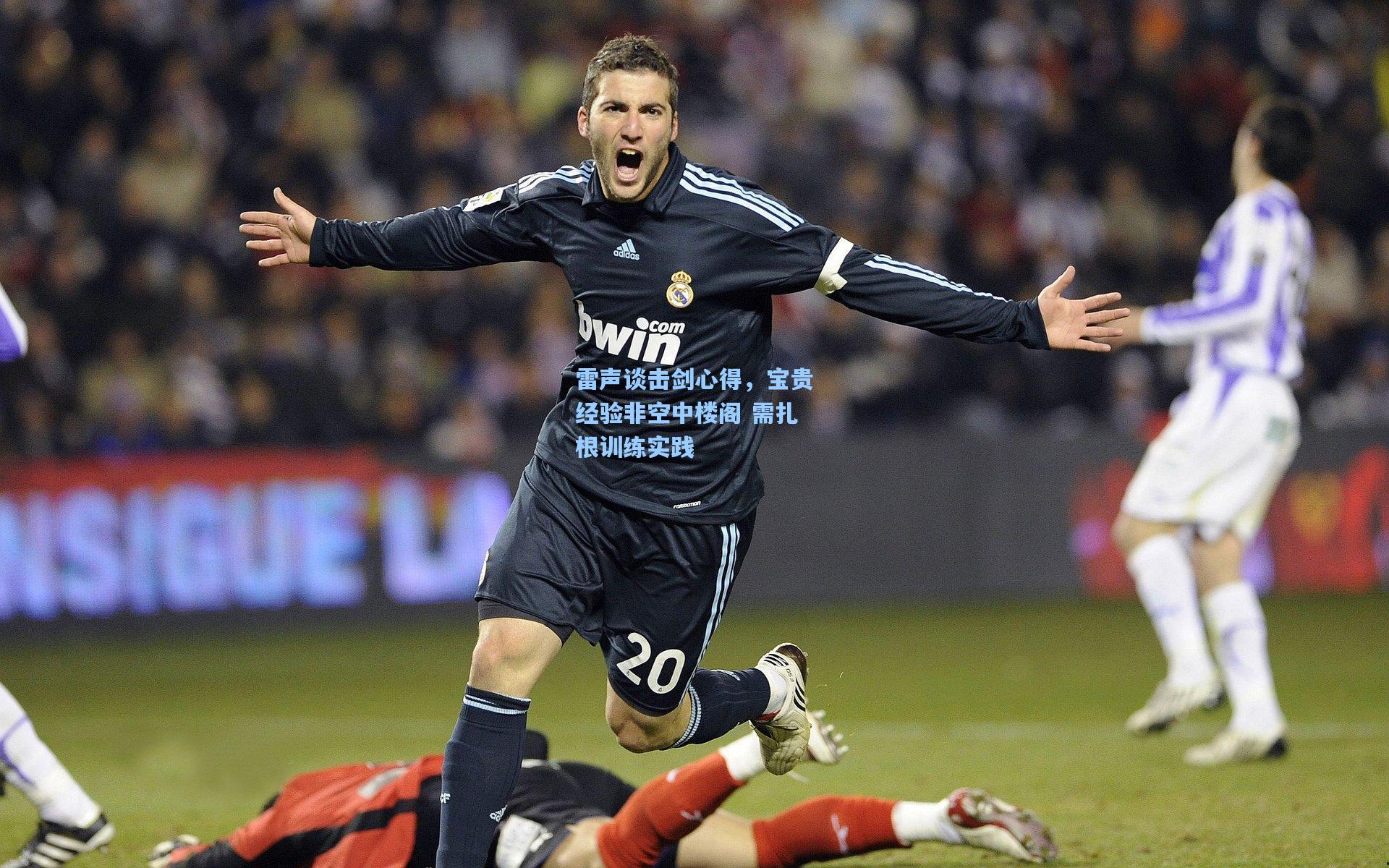 雷声谈击剑心得，宝贵经验非空中楼阁 需扎根训练实践