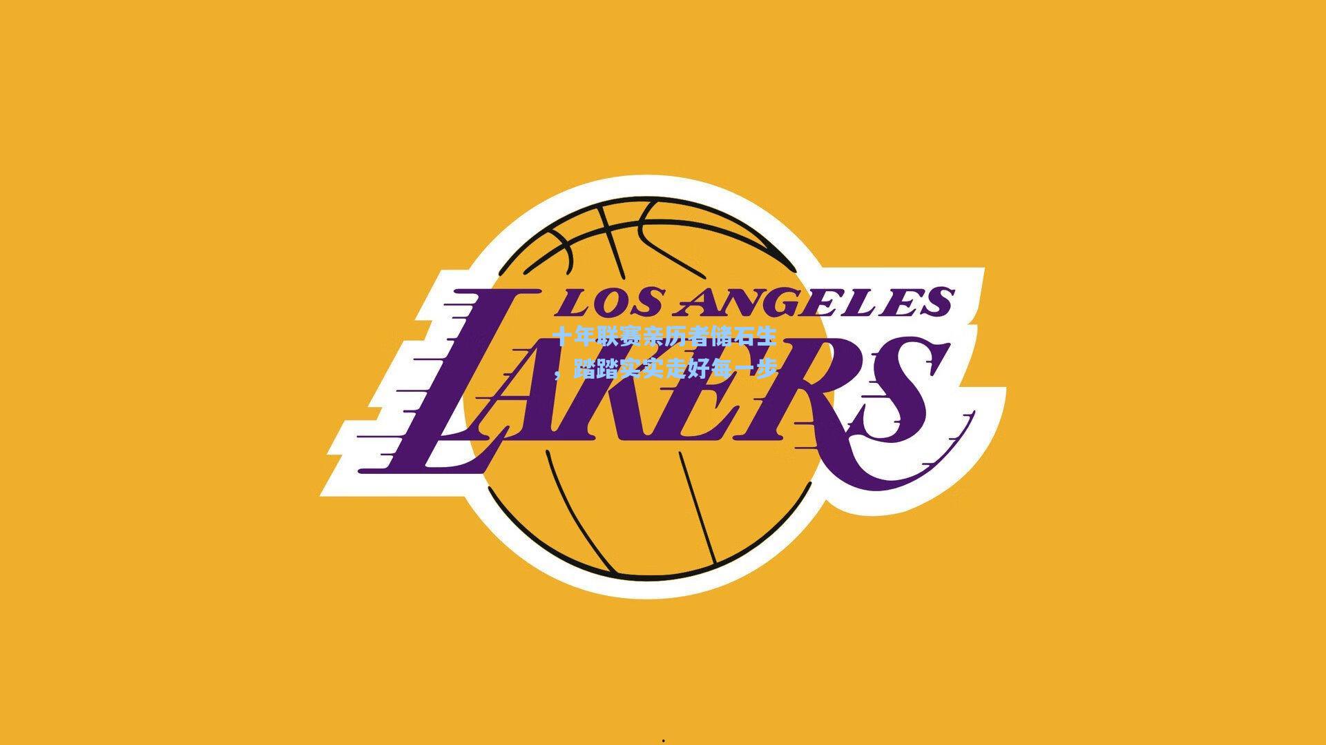 pg模拟器官网_十年联赛亲历者储石生，踏踏实实走好每一步