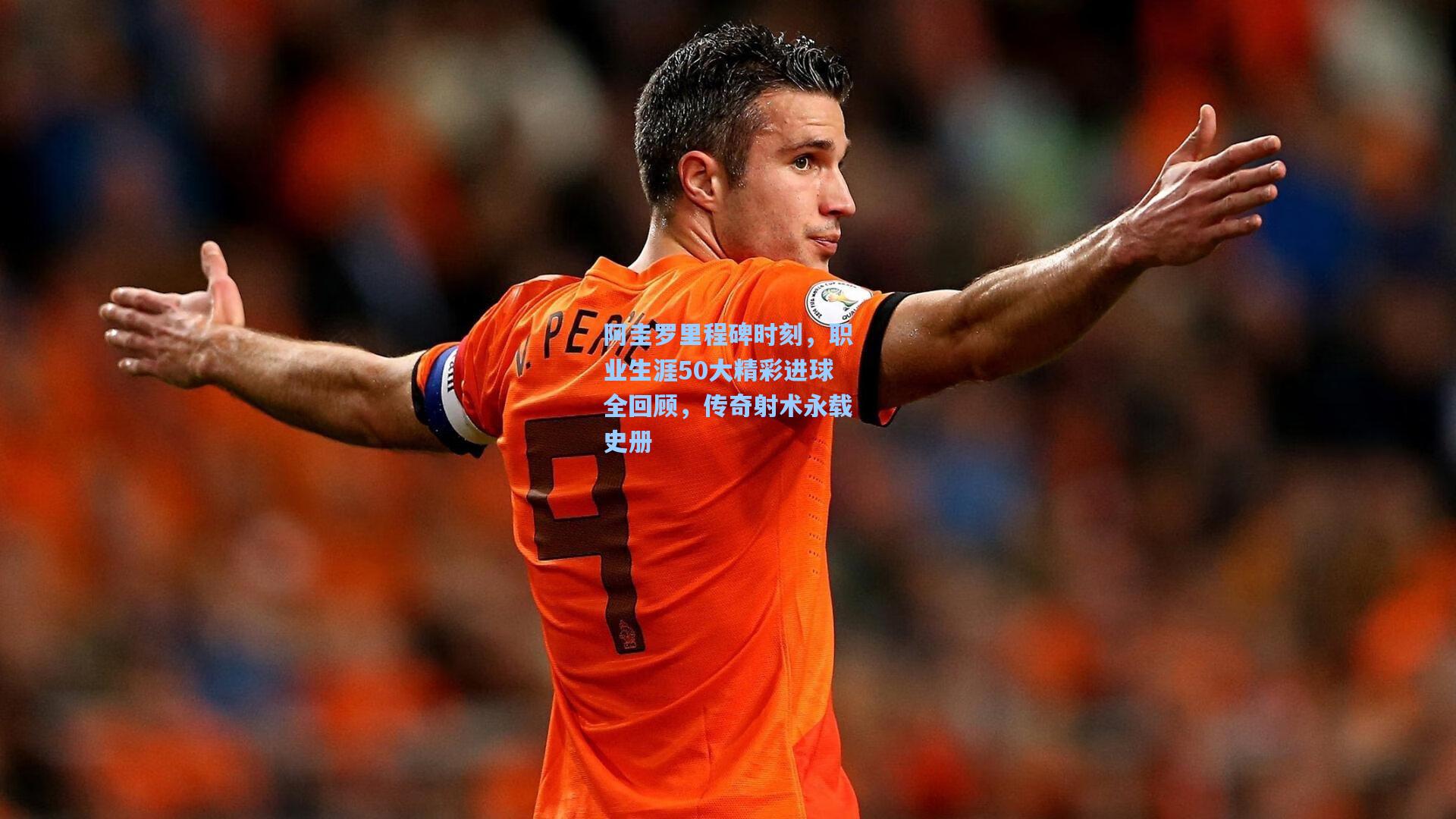 【pg模拟器】阿圭罗里程碑时刻，职业生涯50大精彩进球全回顾，传奇射术永载史册