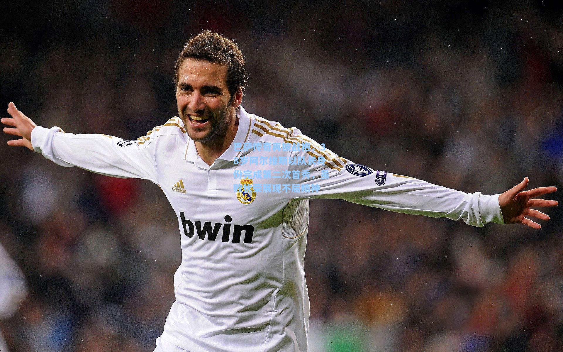 【pg电子模拟器】巴萨传奇再披战袍，38岁阿尔维斯以队长身份完成第二次首秀，虽败犹荣展现不屈精神