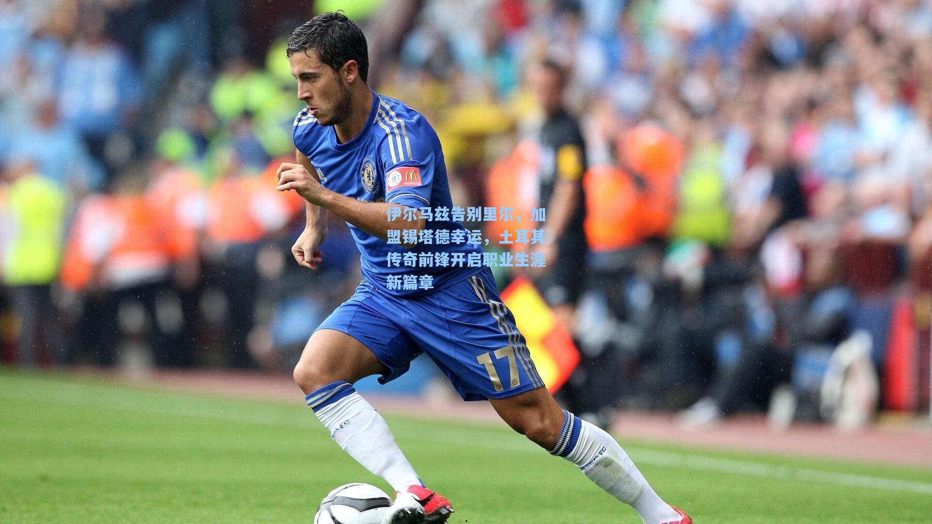 pg电子模拟器_伊尔马兹告别里尔，加盟锡塔德幸运，土耳其传奇前锋开启职业生涯新篇章
