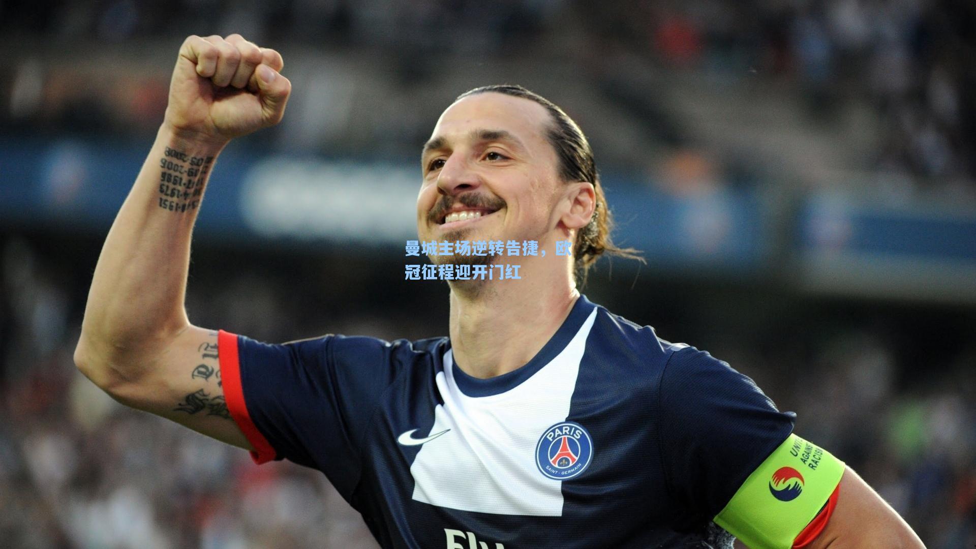 pg模拟器|曼城主场逆转告捷，欧冠征程迎开门红