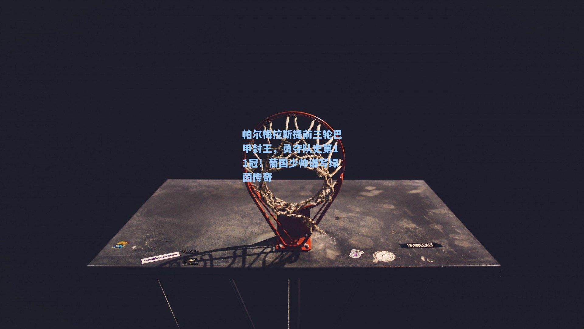 【pg电子中国官方试玩平台】帕尔梅拉斯提前三轮巴甲封王，勇夺队史第11冠！葡国少帅谱写绿茵传奇