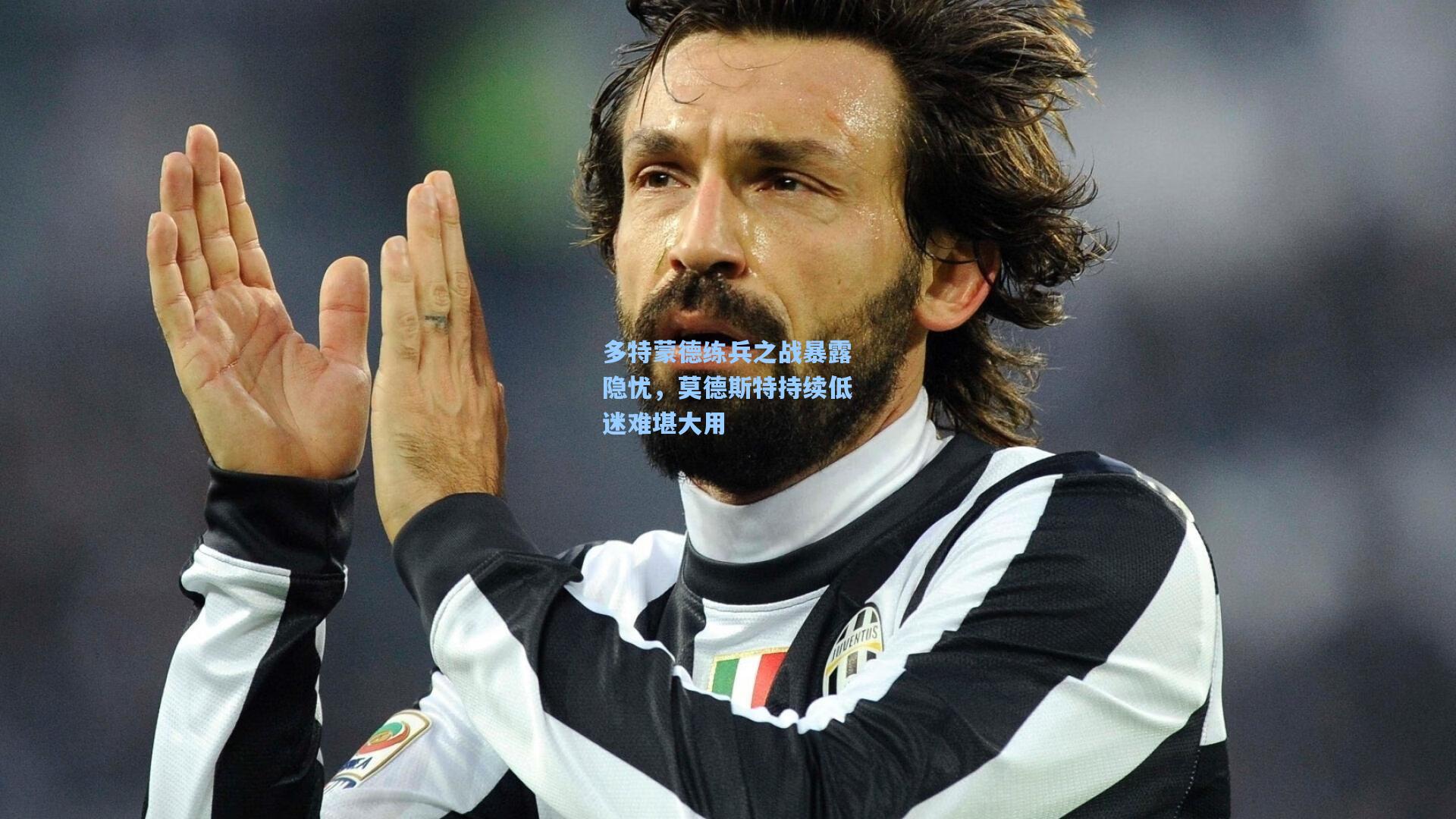 pg模拟器：多特蒙德练兵之战暴露隐忧，莫德斯特持续低迷难堪大用