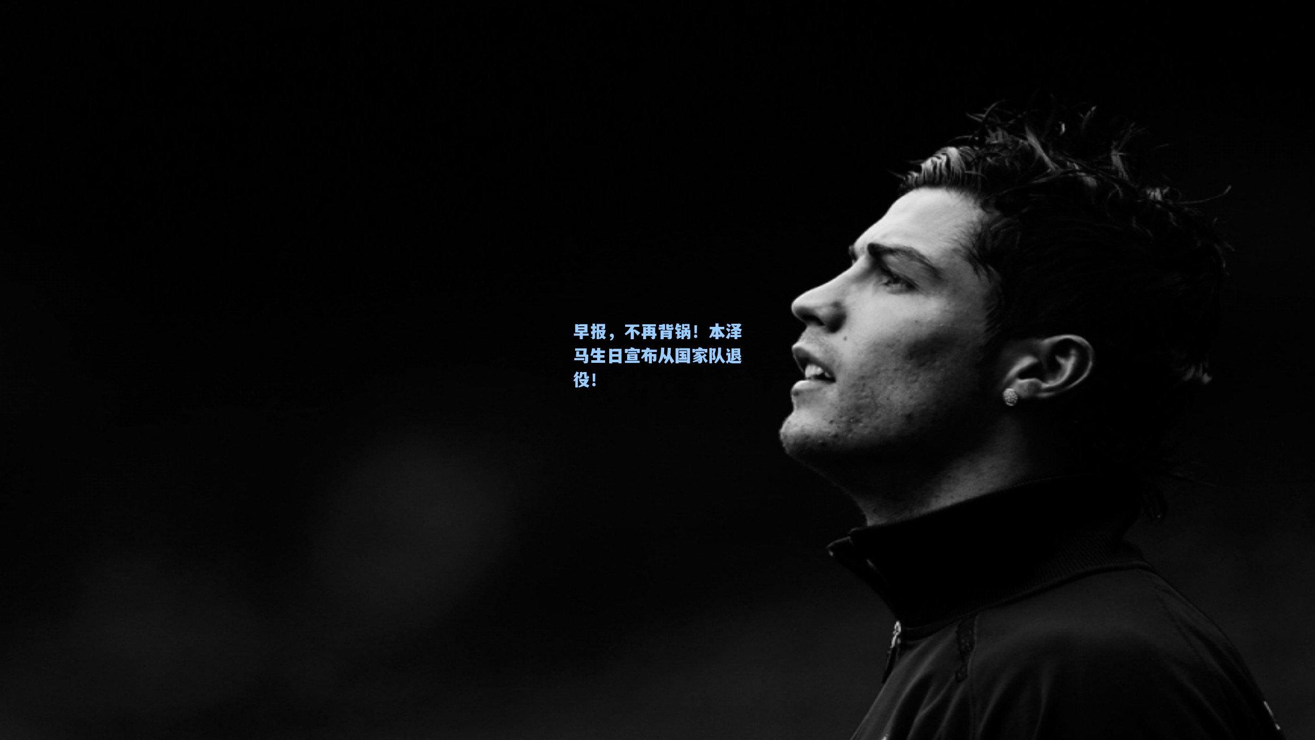 pg模拟器官网_早报，不再背锅！本泽马生日宣布从国家队退役！